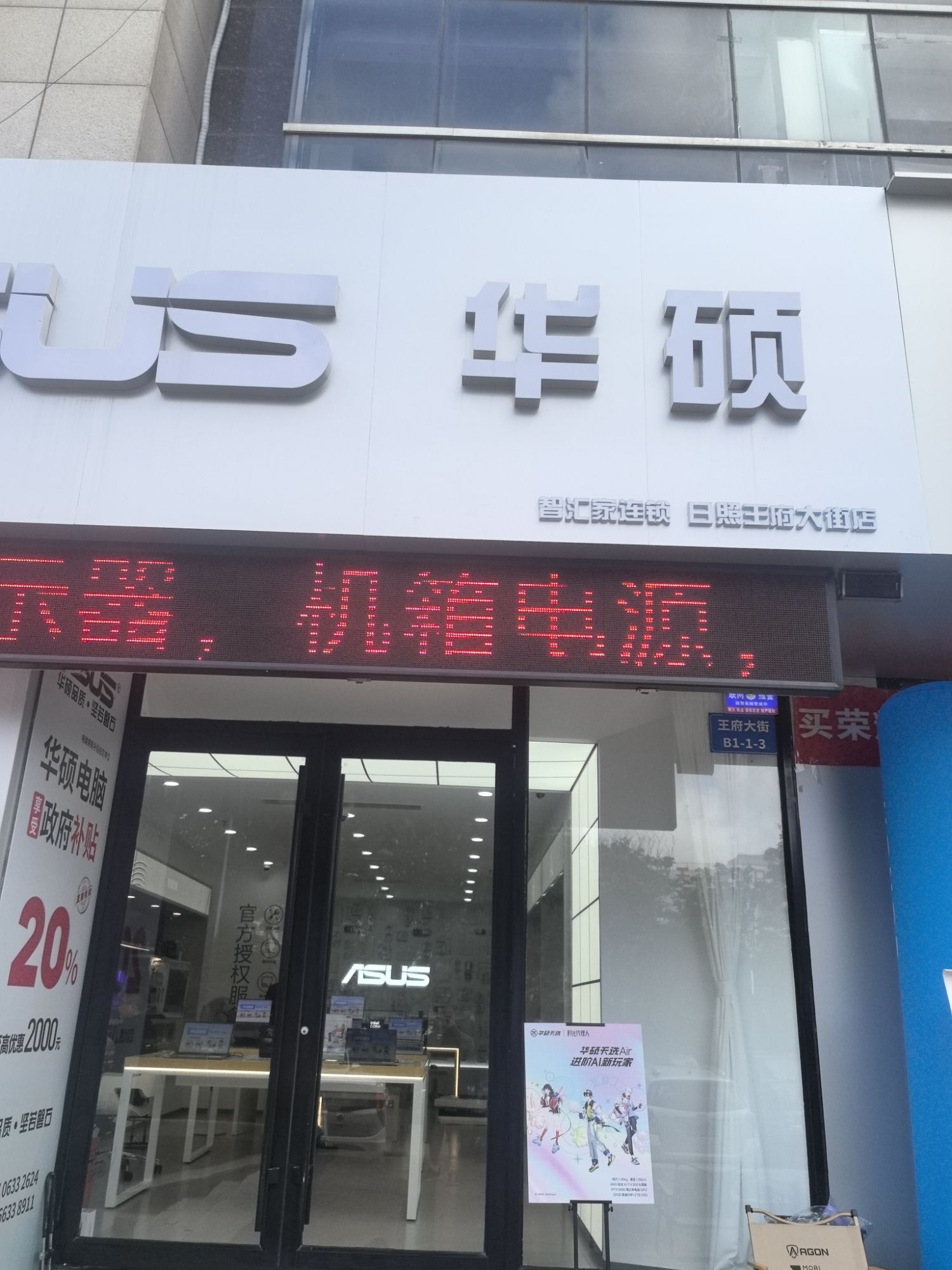 华硕电脑智汇家(日照店)