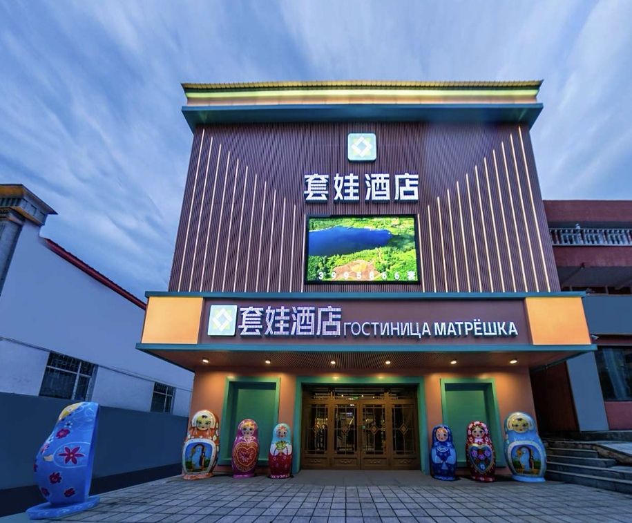 绥芬河套娃酒店(中心广场店)