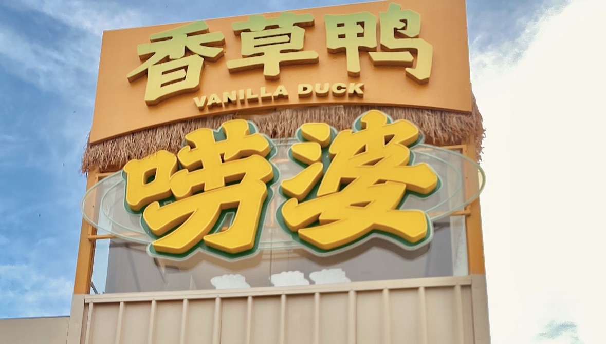 华彩唠婆香草鸭店(暂停营业)