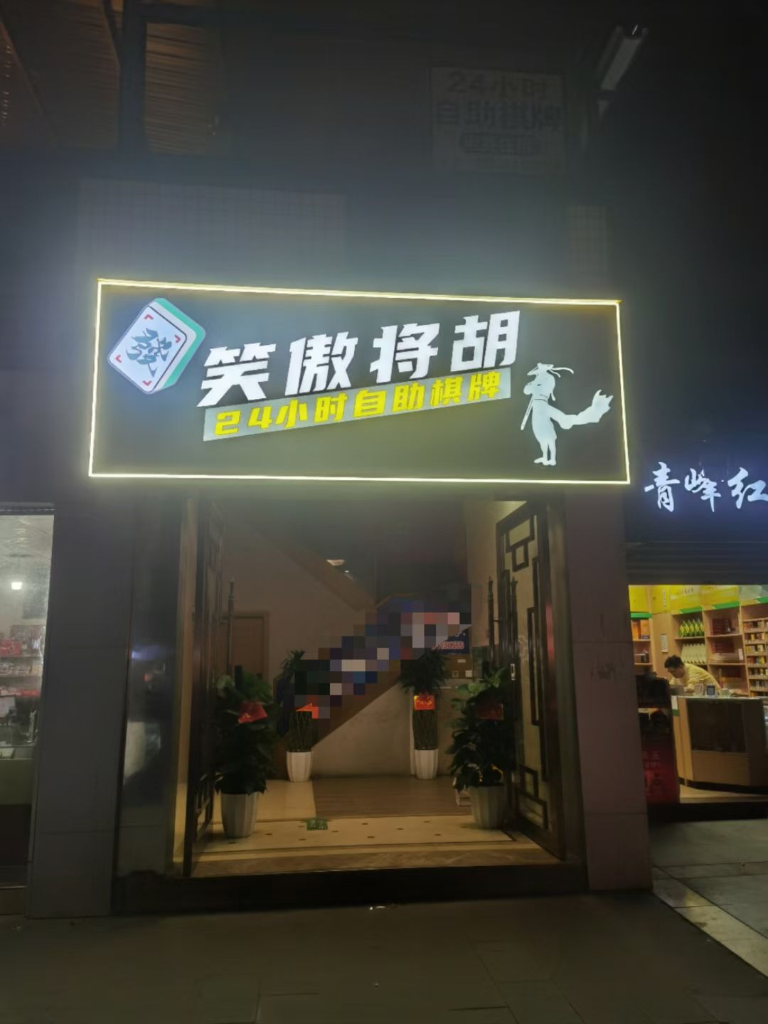 场地封面-笑傲将胡自助棋牌