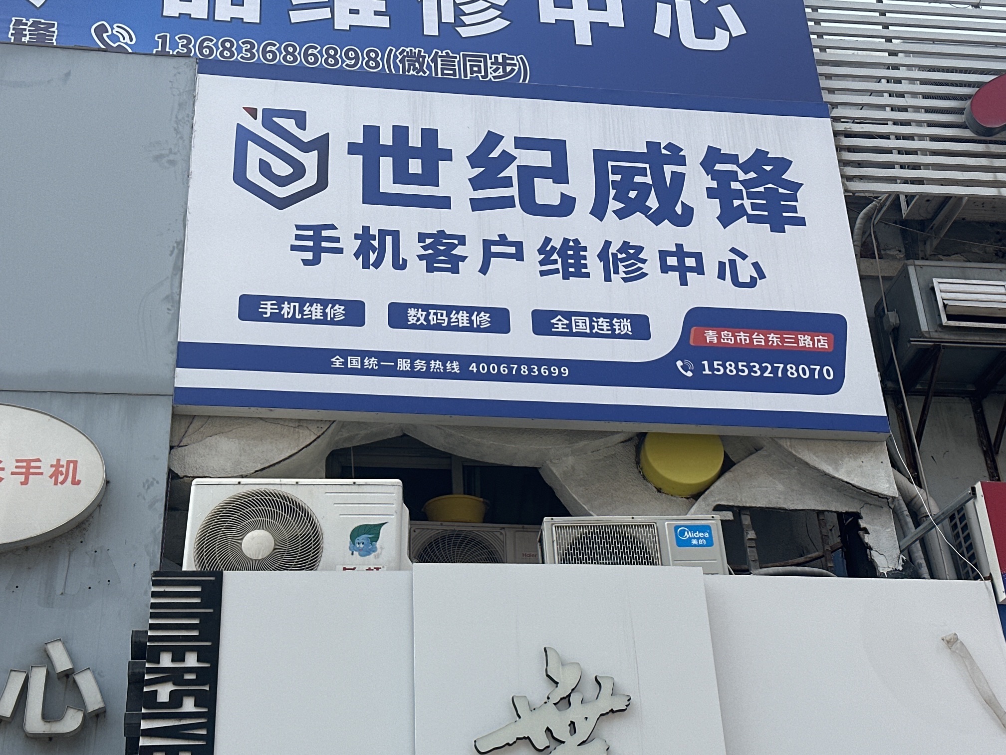 世纪威锋手机数码专修连锁(台东三路店)