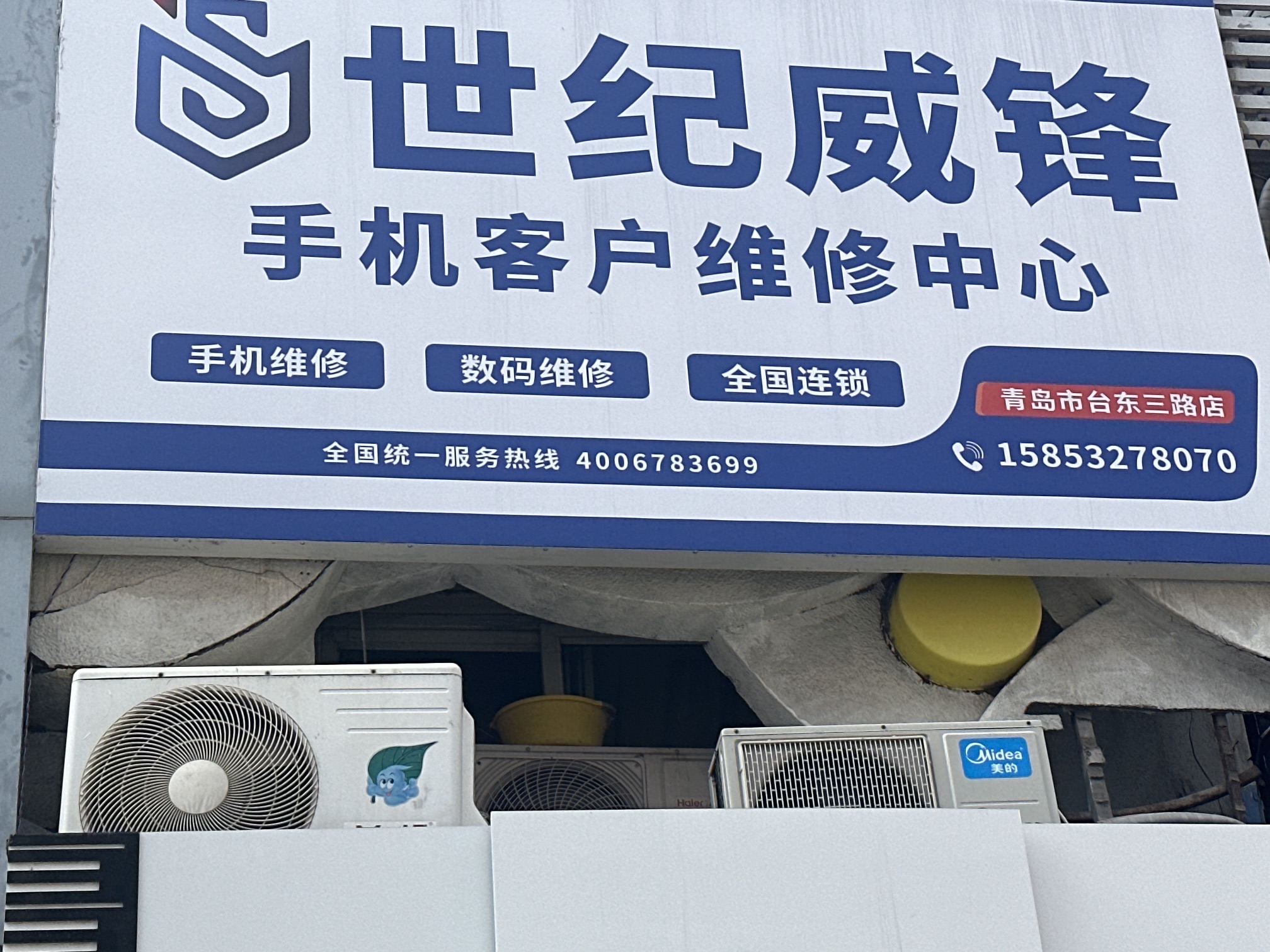 世纪威锋手机数码专修连锁(台东三路店)