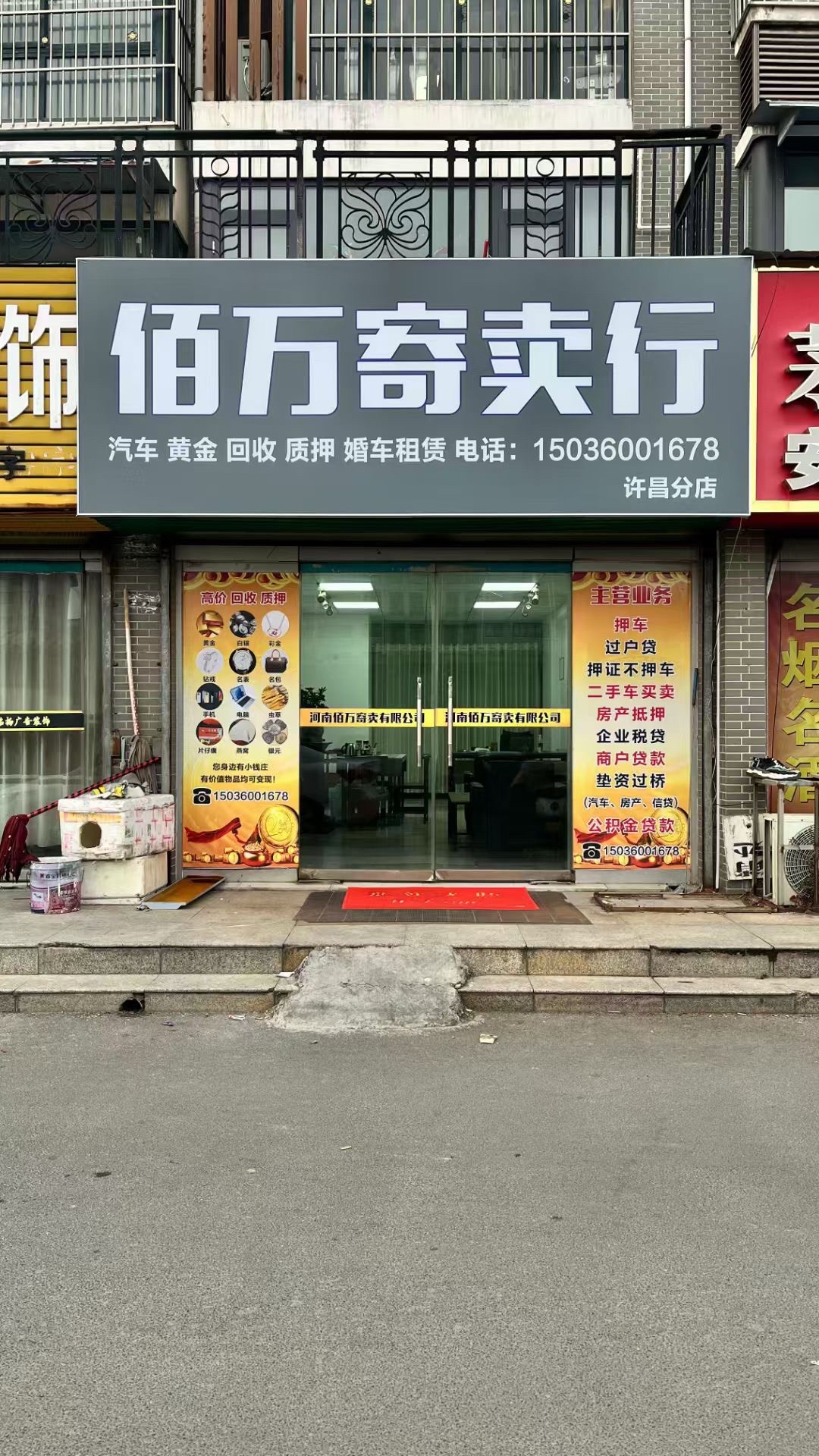 河南佰万寄卖有限公司许昌分公司