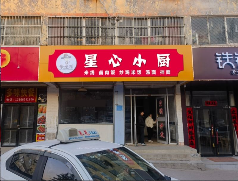 济南市莱芜区星心小厨餐厅