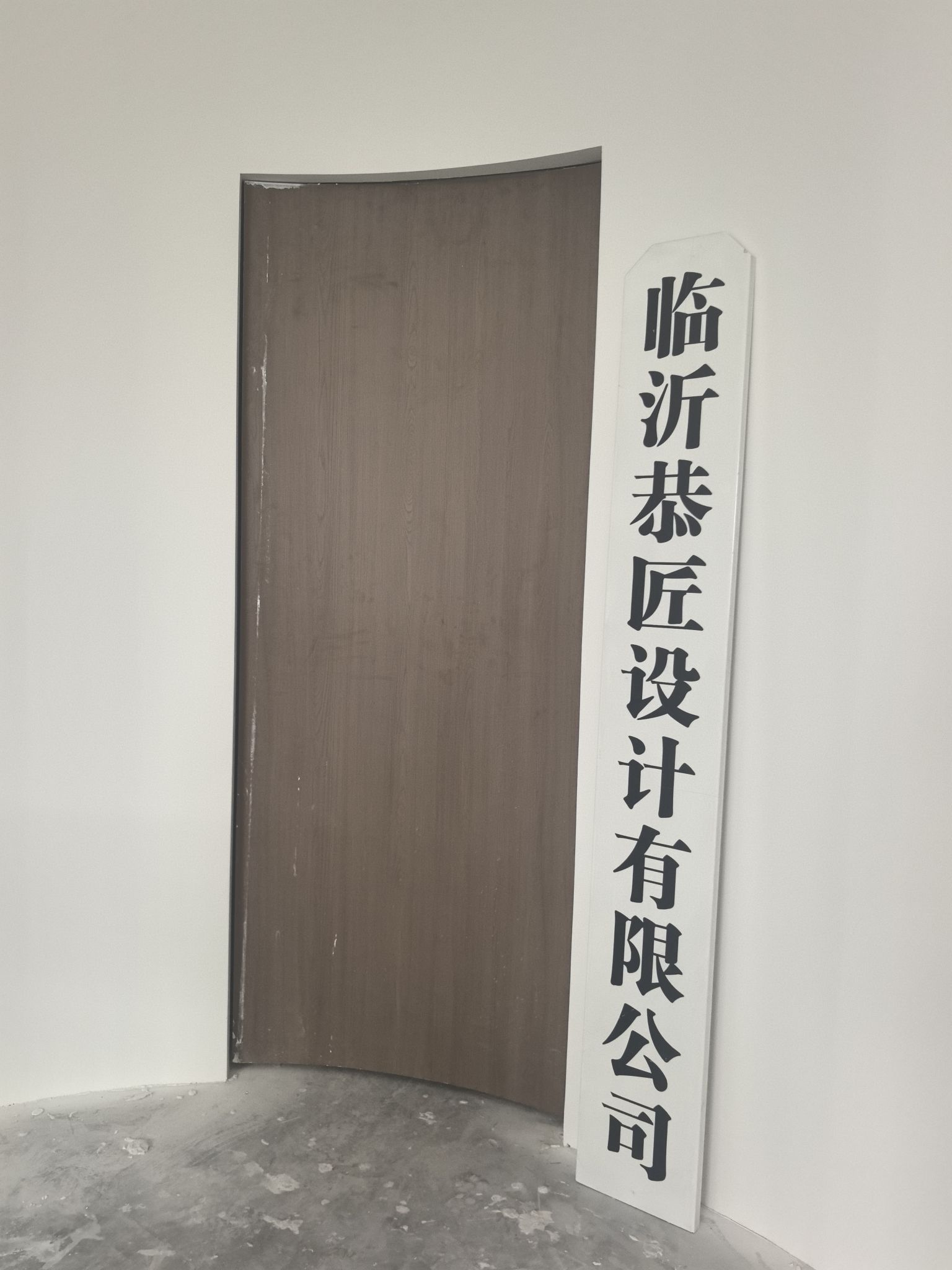 临沂恭匠设计
