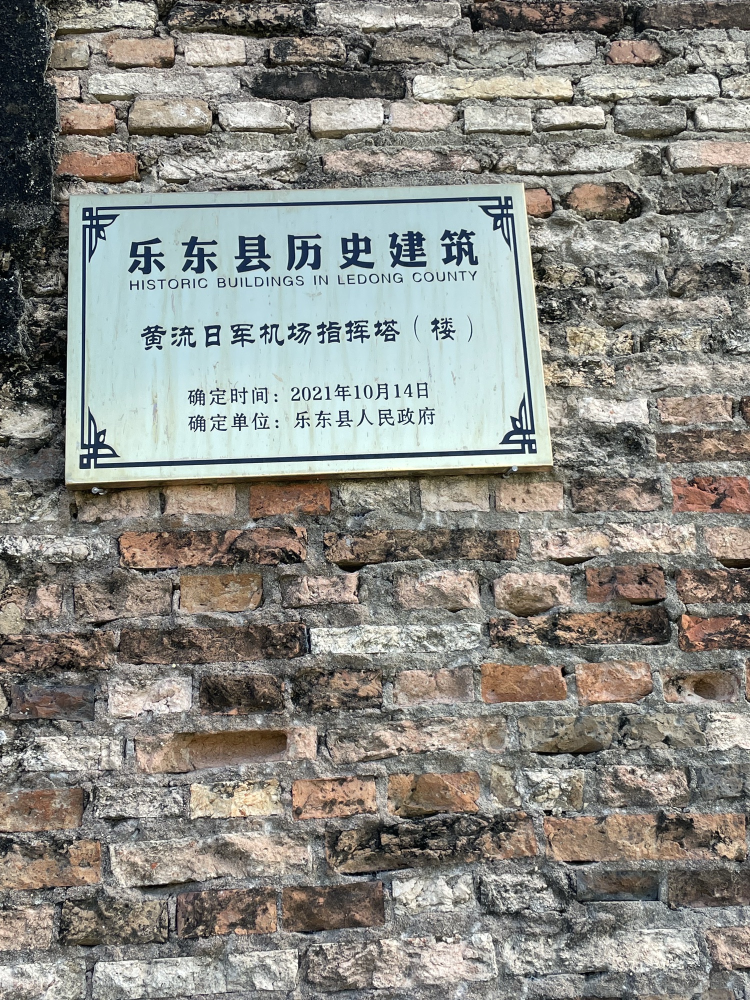 黄流镇日军机场指挥塔(楼)遗址