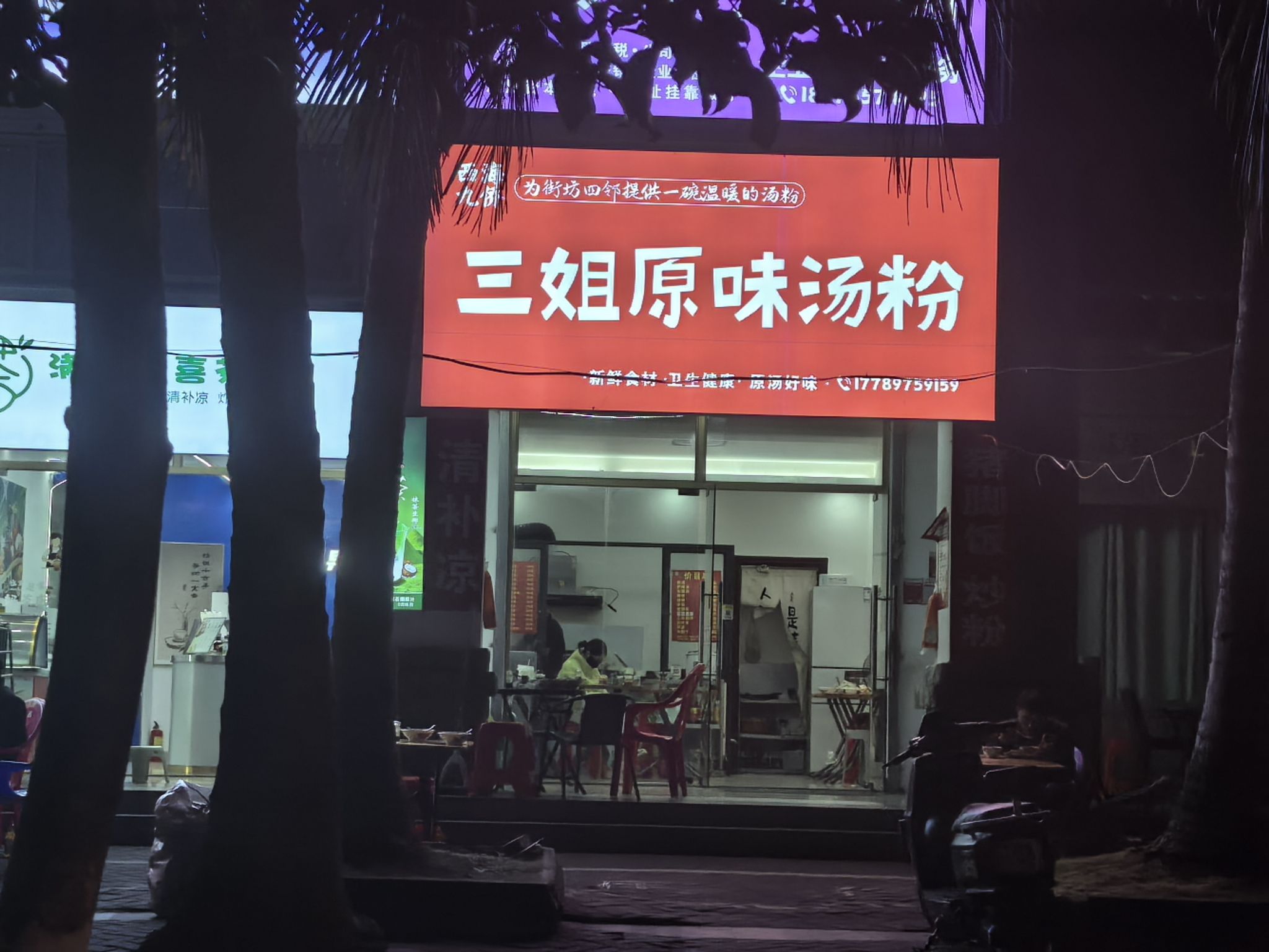 三姐原味汤粉