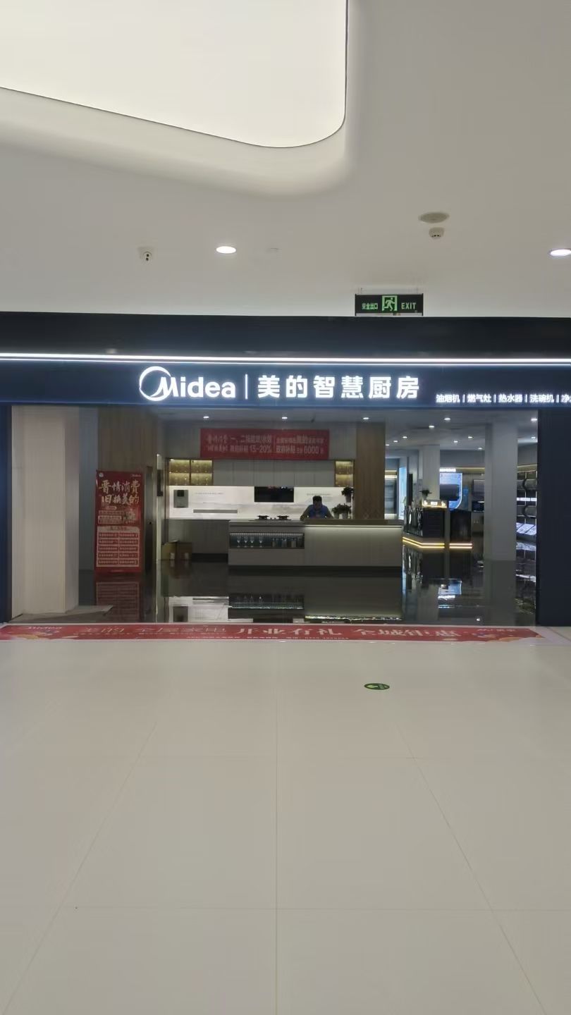 美的智慧厨房(城喜临门店)