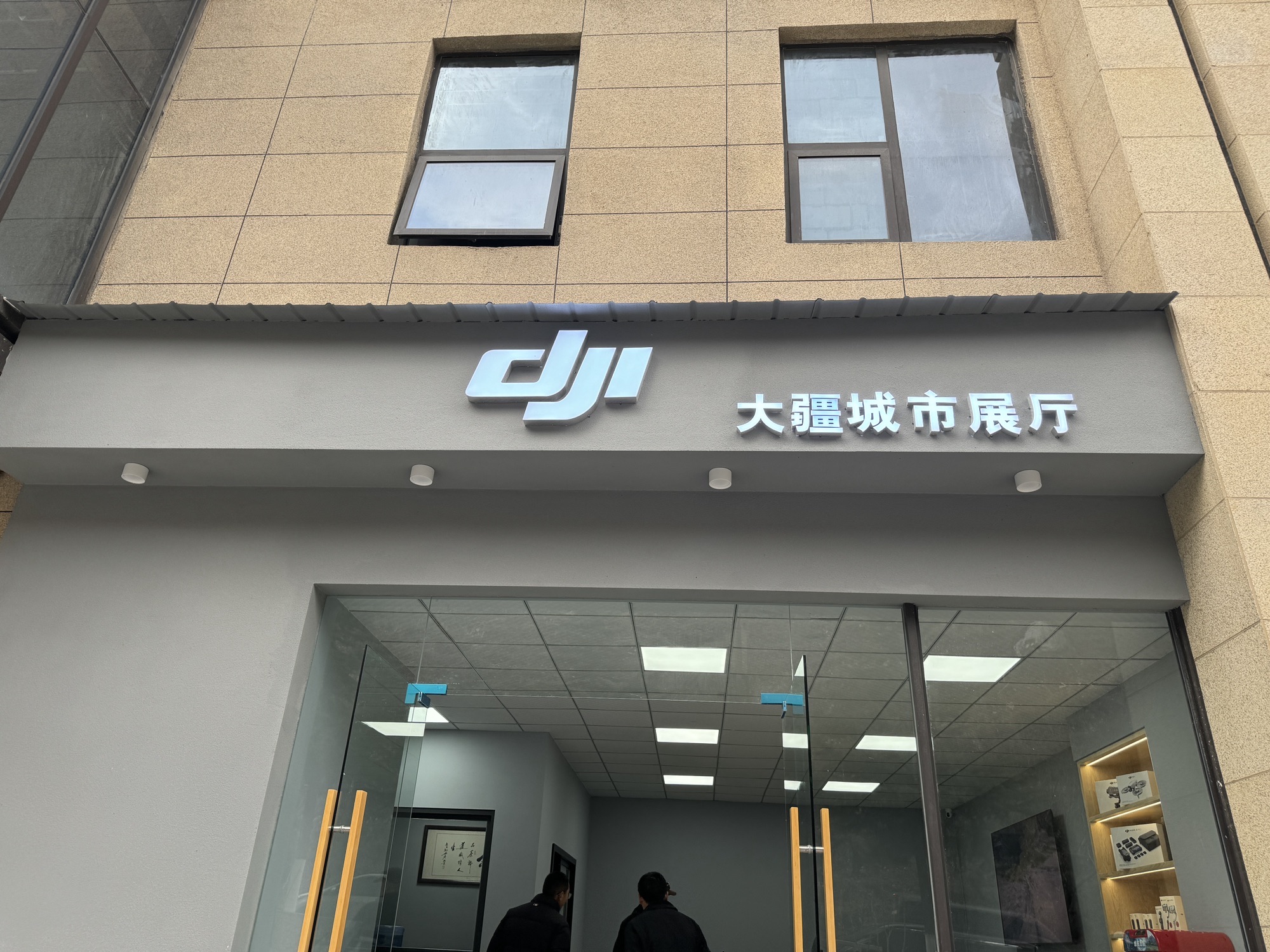大疆城市展厅康定店