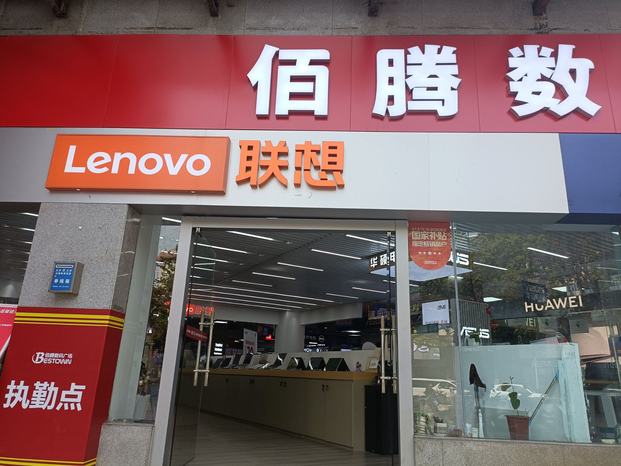 联想体验店(昆明市佰腾数码广场A座店)