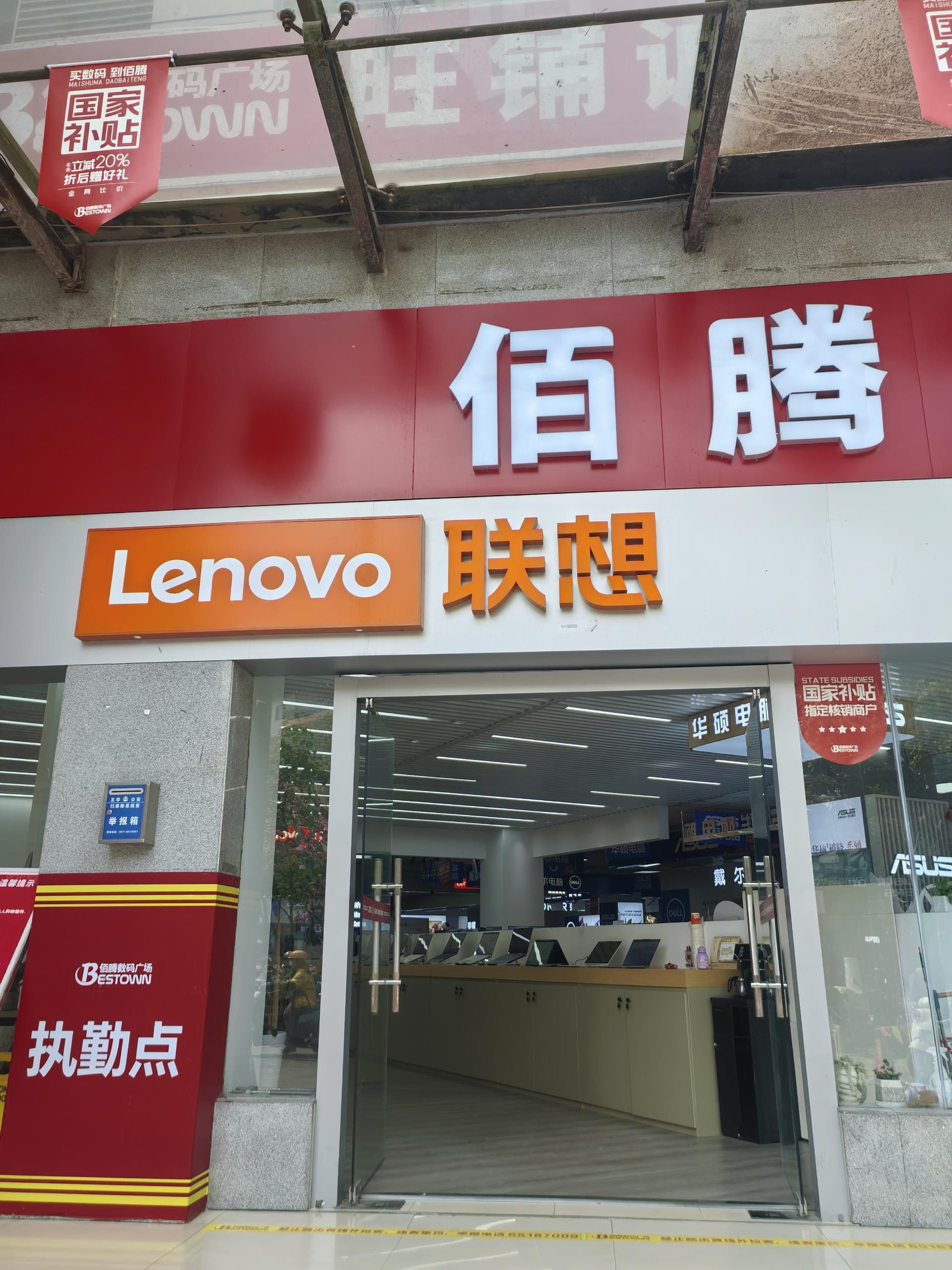 联想体验店(昆明市佰腾数码广场A座店)