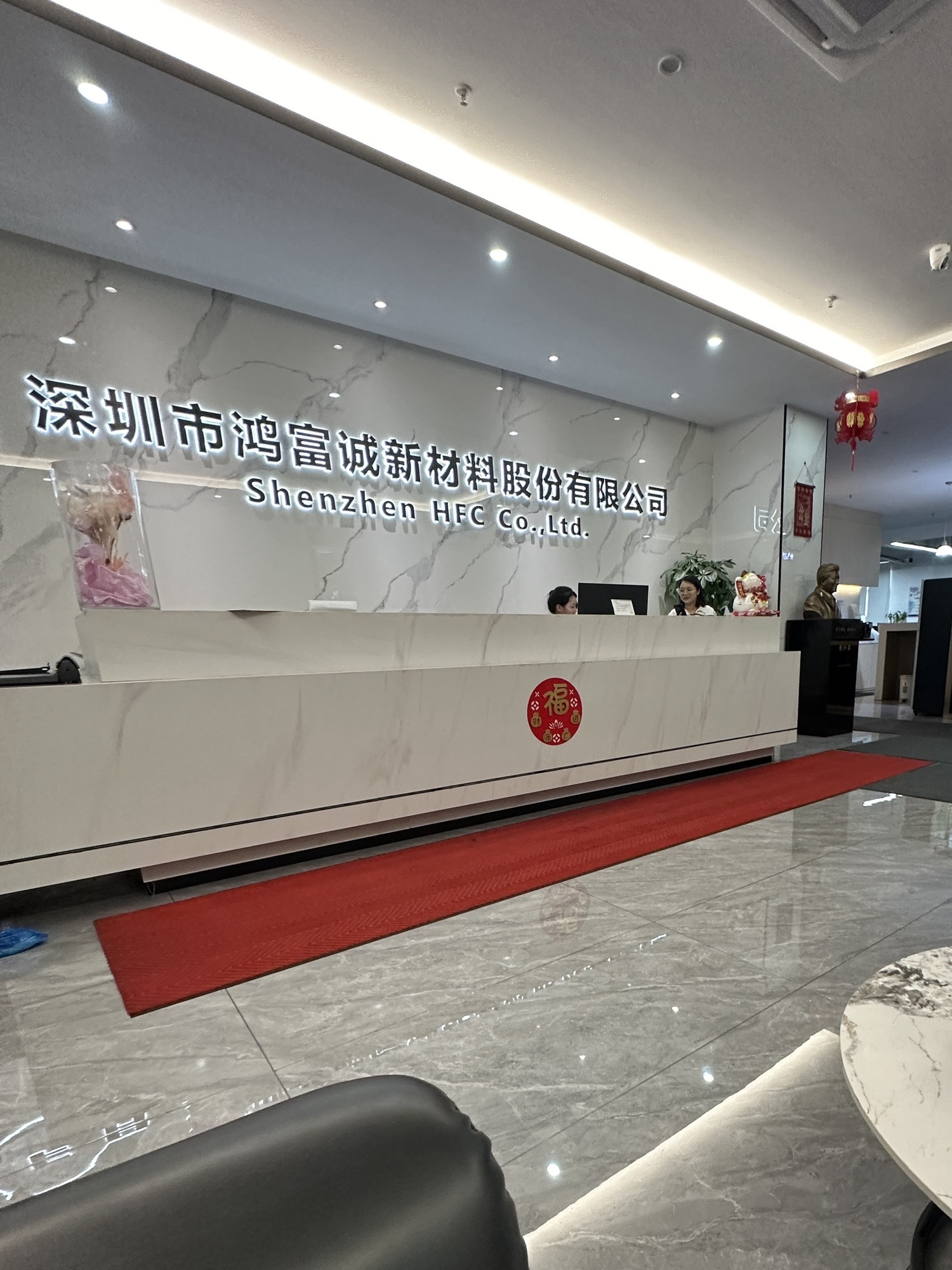 深圳市鸿富诚新材料股份有限公司