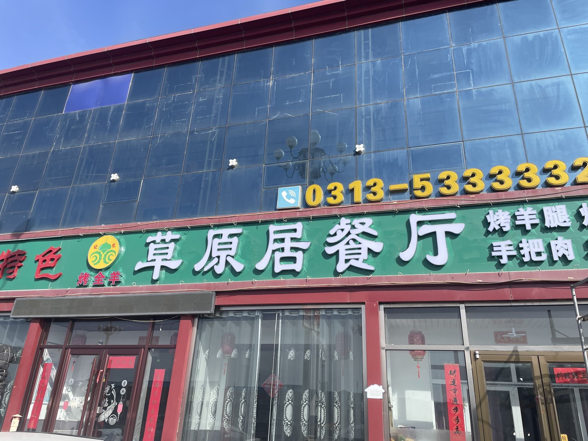 草原居餐厅(张北特色菜店)