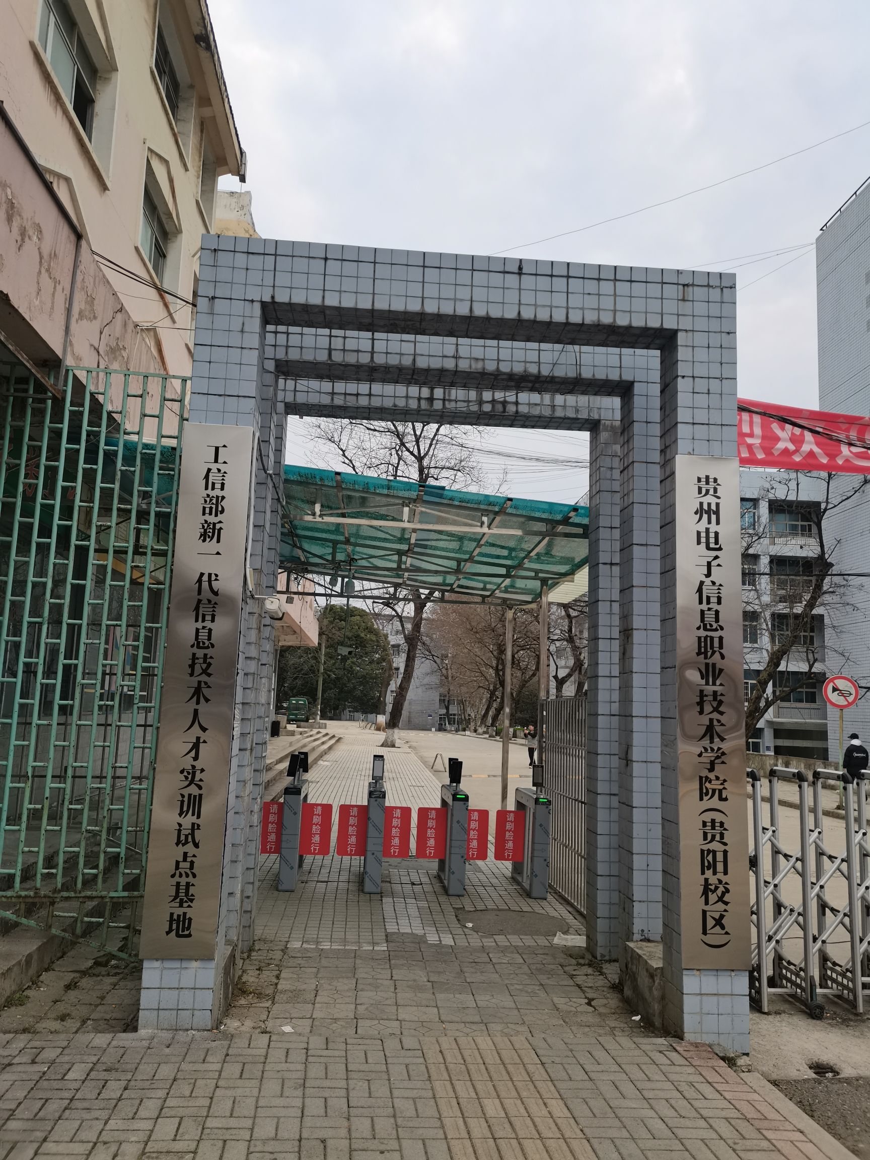 贵州电子信息职业技术学院(贵阳校区)
