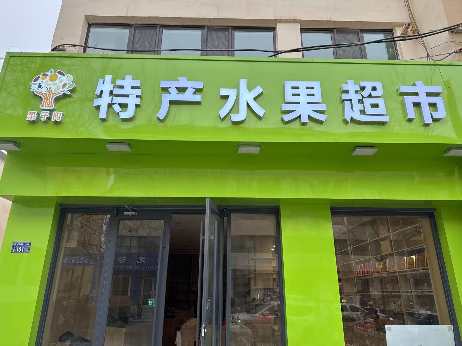 果子陶特产水果超市