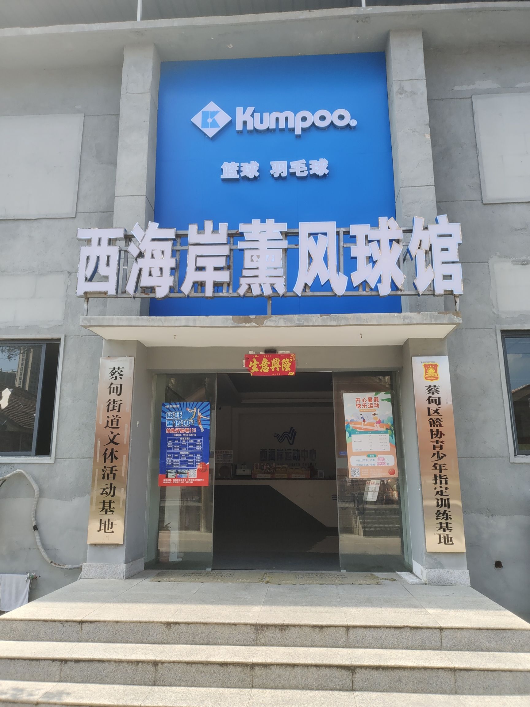 场地封面-西海岸薰风球馆·篮球羽毛球