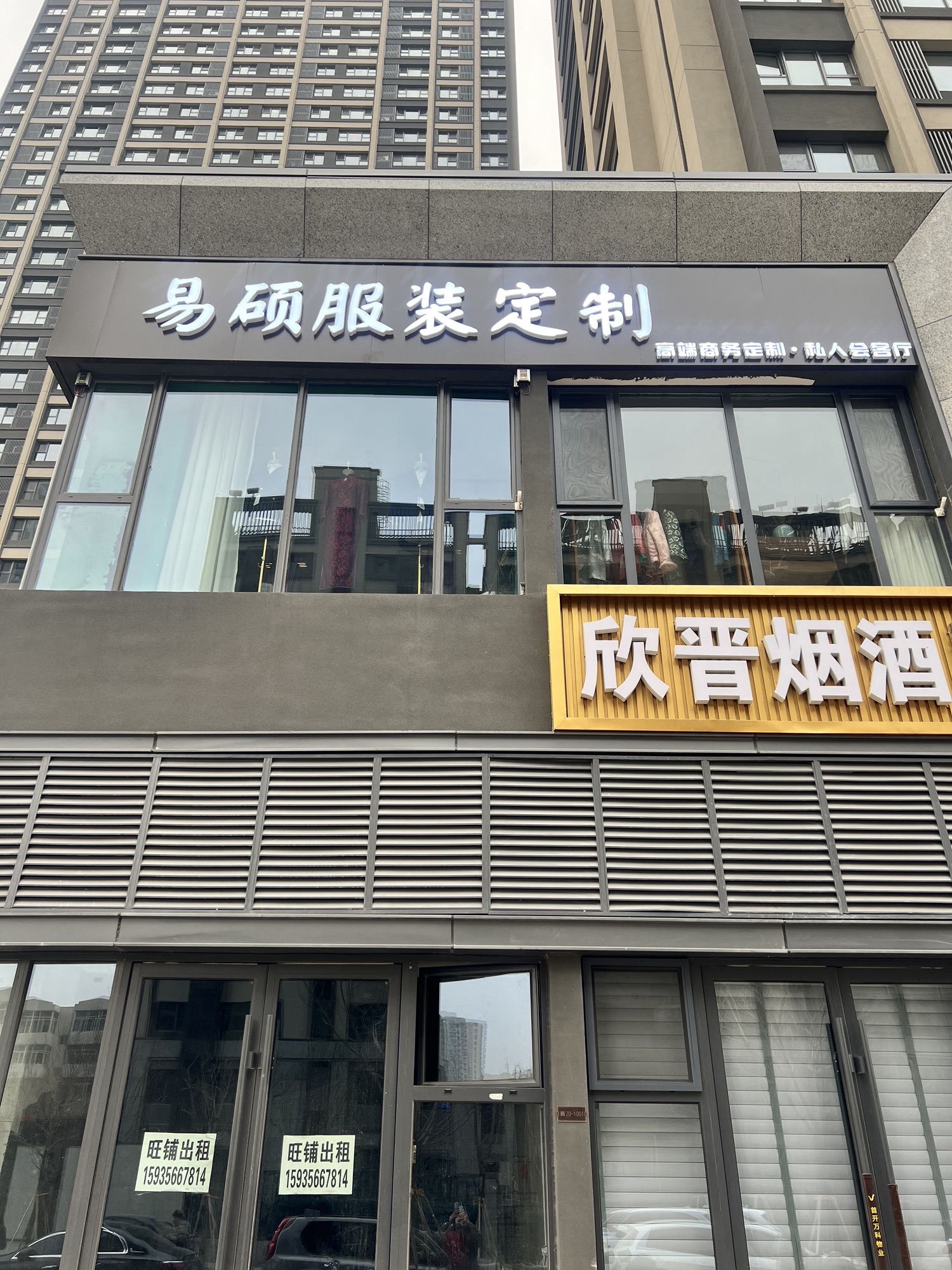 易硕服装定制(太原店)