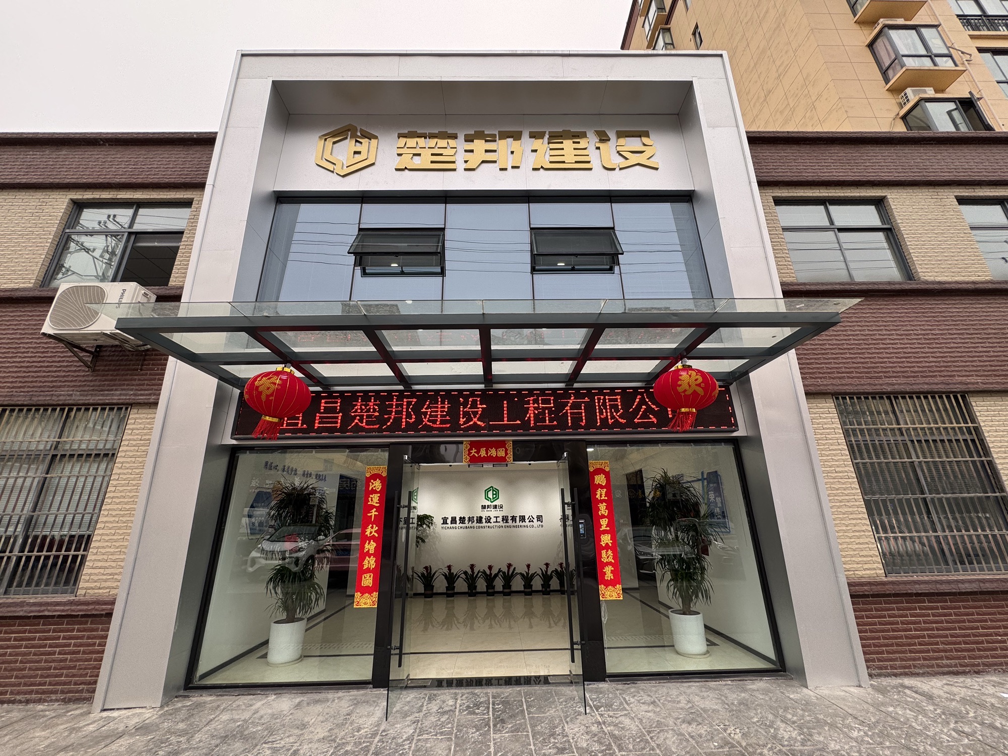 宜昌楚邦建设工程有限公司