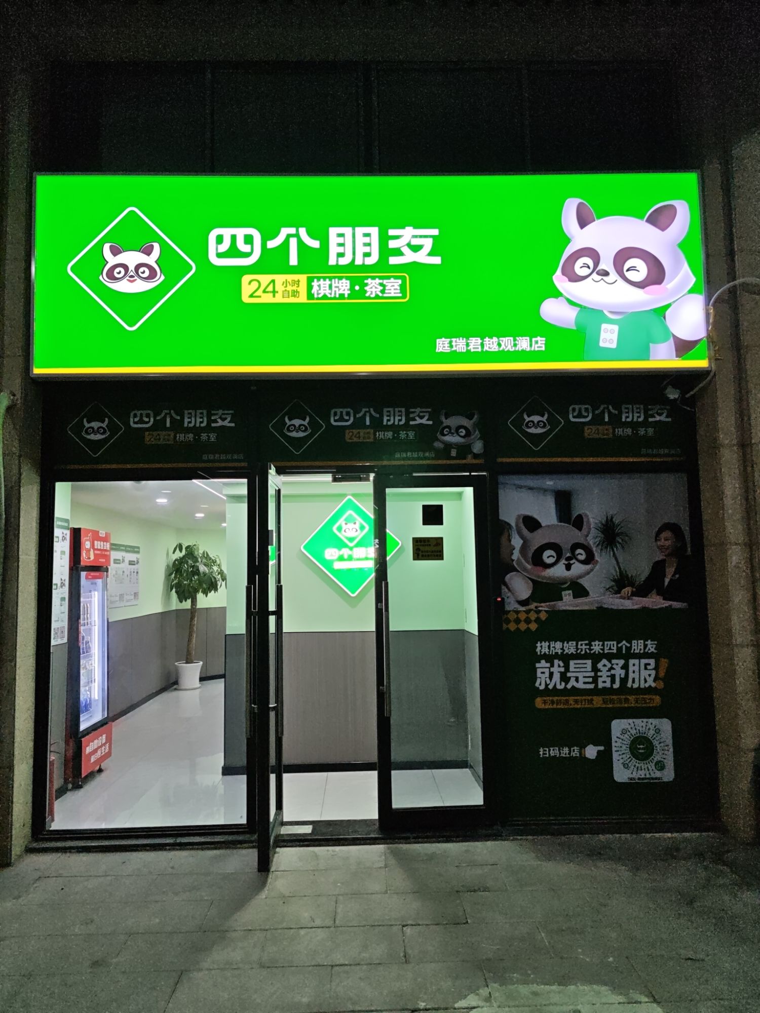 场地封面-四个朋友·自助棋牌(庭瑞君悦观澜店)
