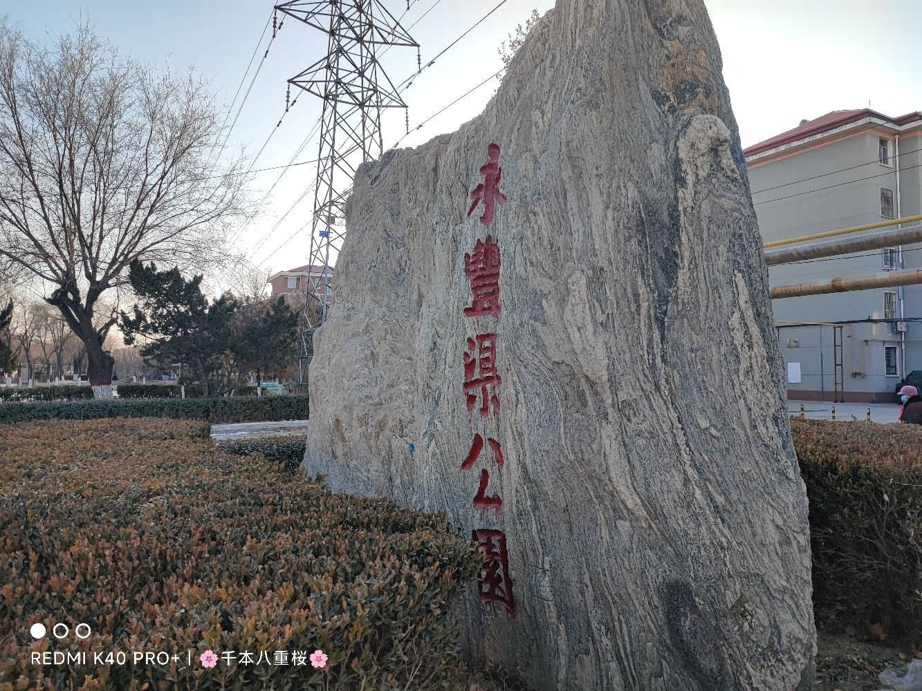 永丰渠公园旅行图片 1