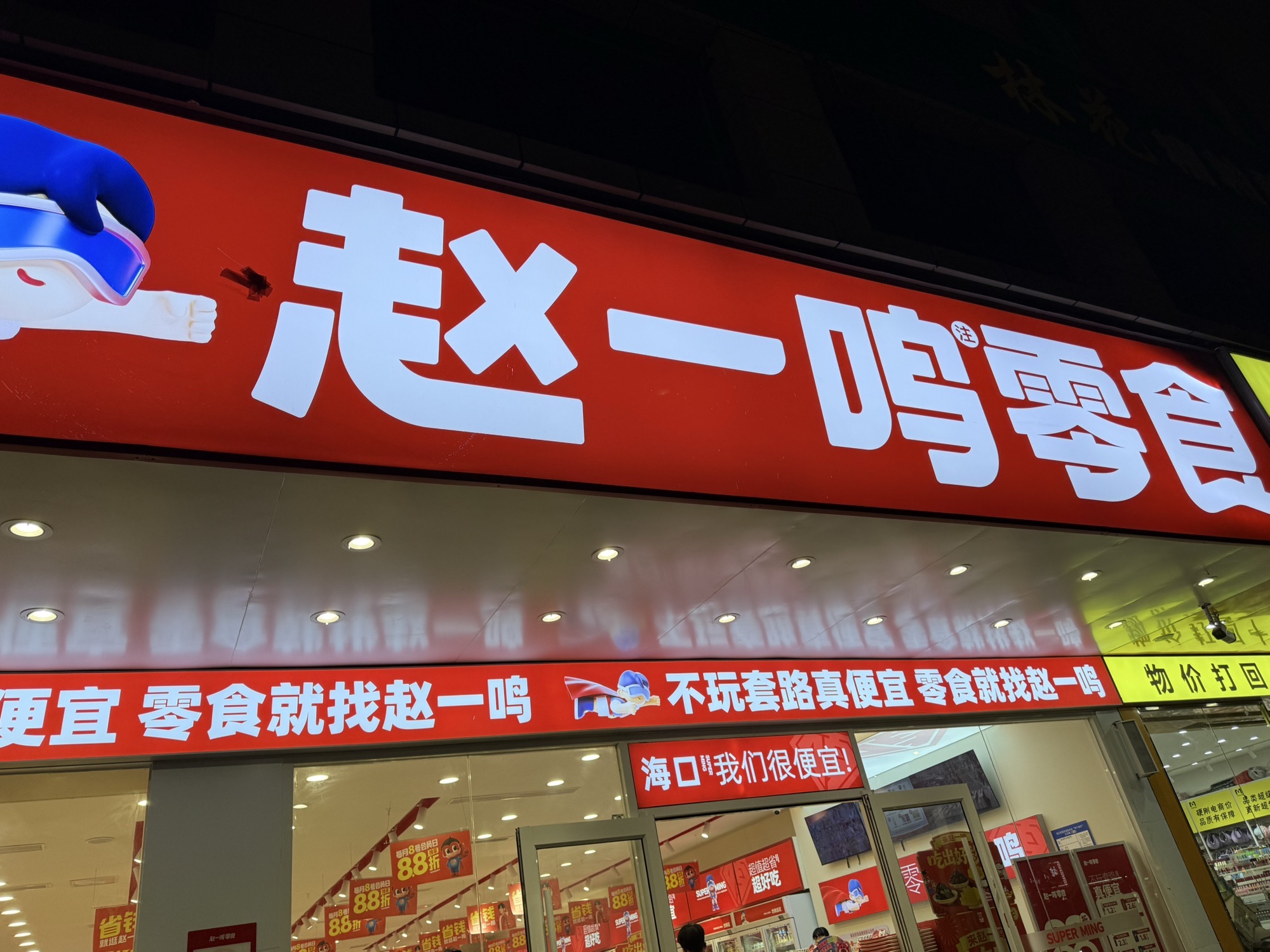 赵一鸣零食(海南海口新华南路骑楼老街店)