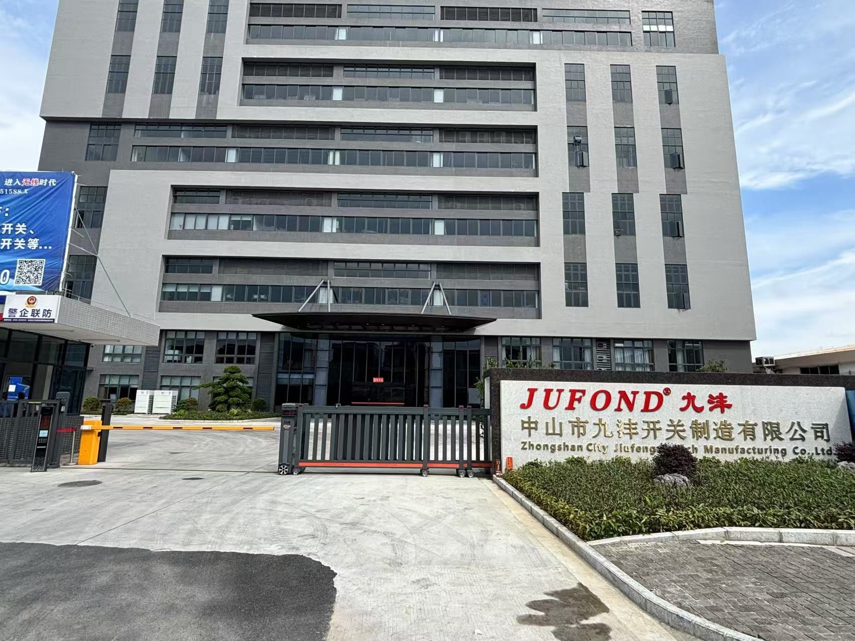 中山市九沣开关制造有限公司