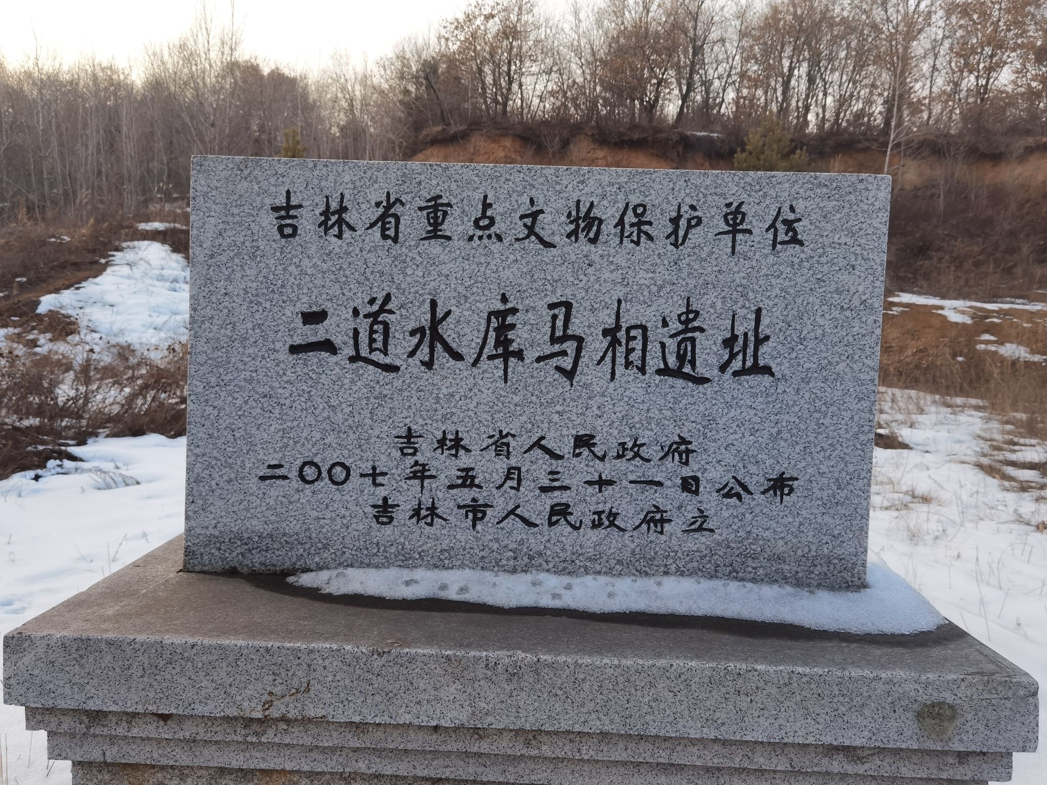 二道水库马相遗址旅行图片 1