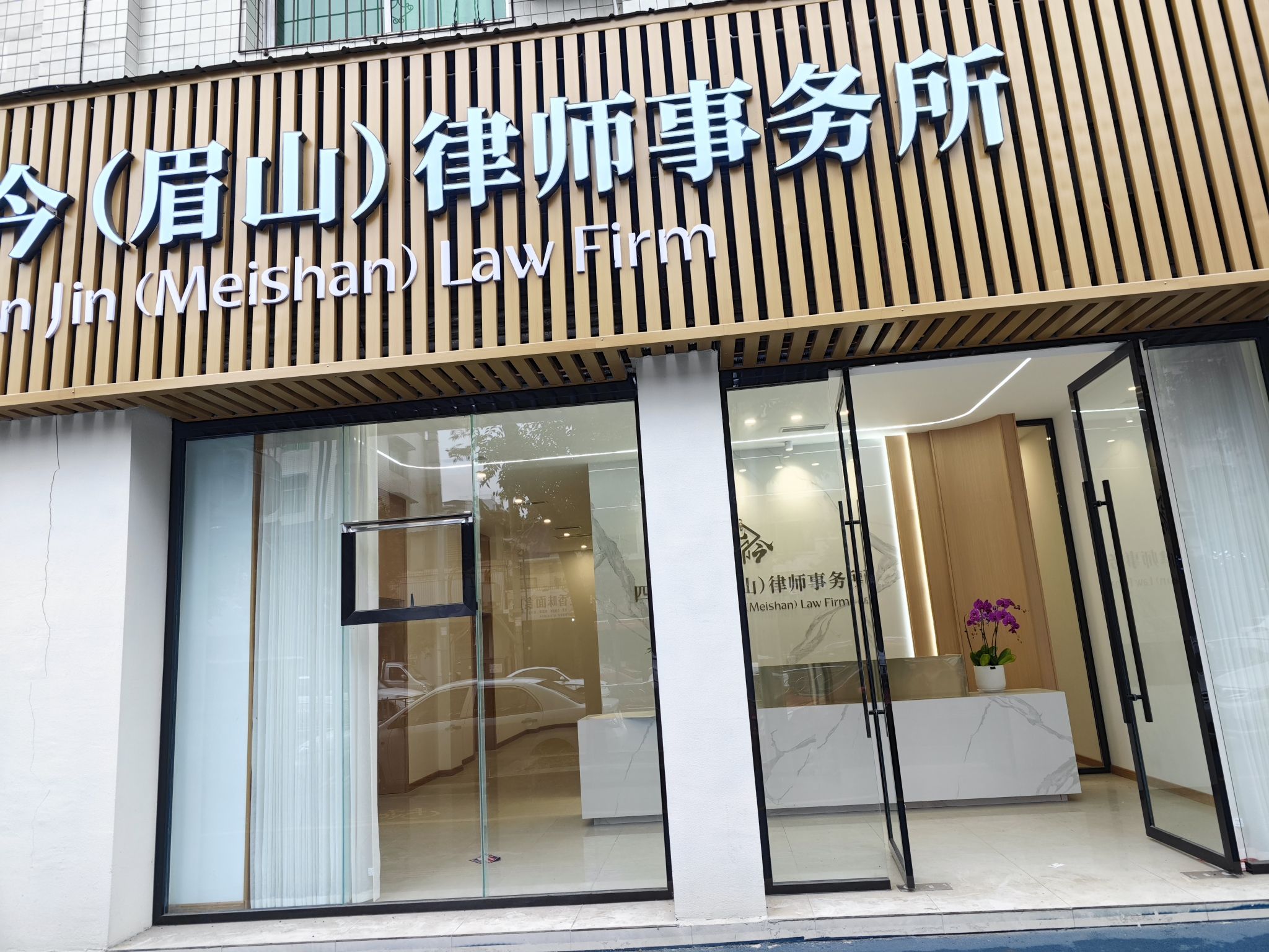 四川观今(眉山)律师事务所