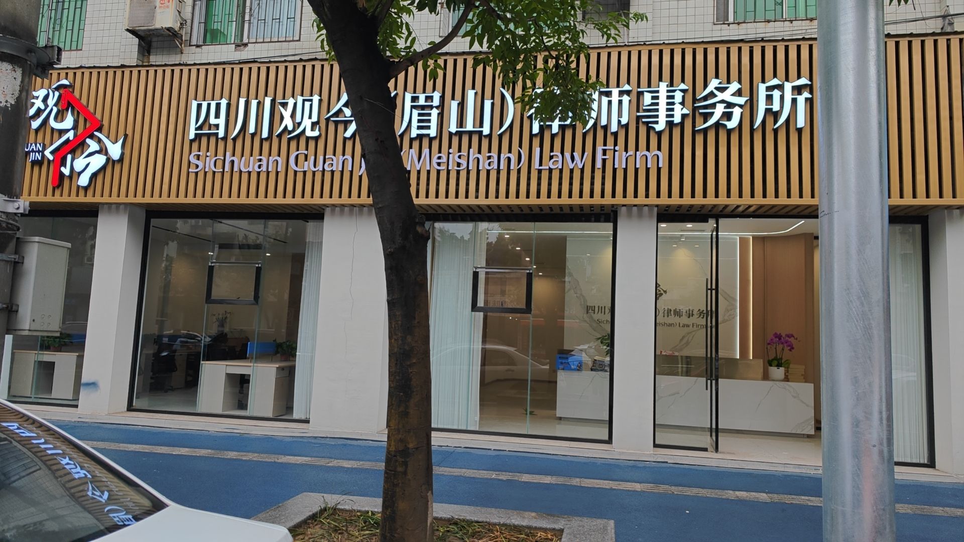 四川观今(眉山)律师事务所