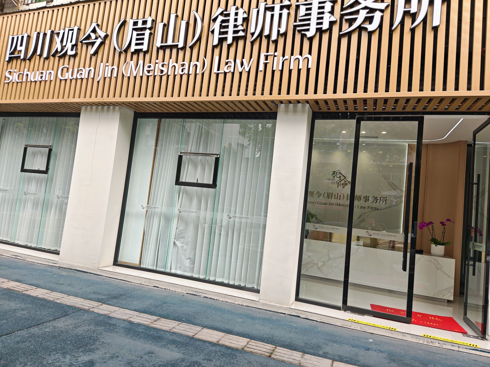 四川观今(眉山)律师事务所
