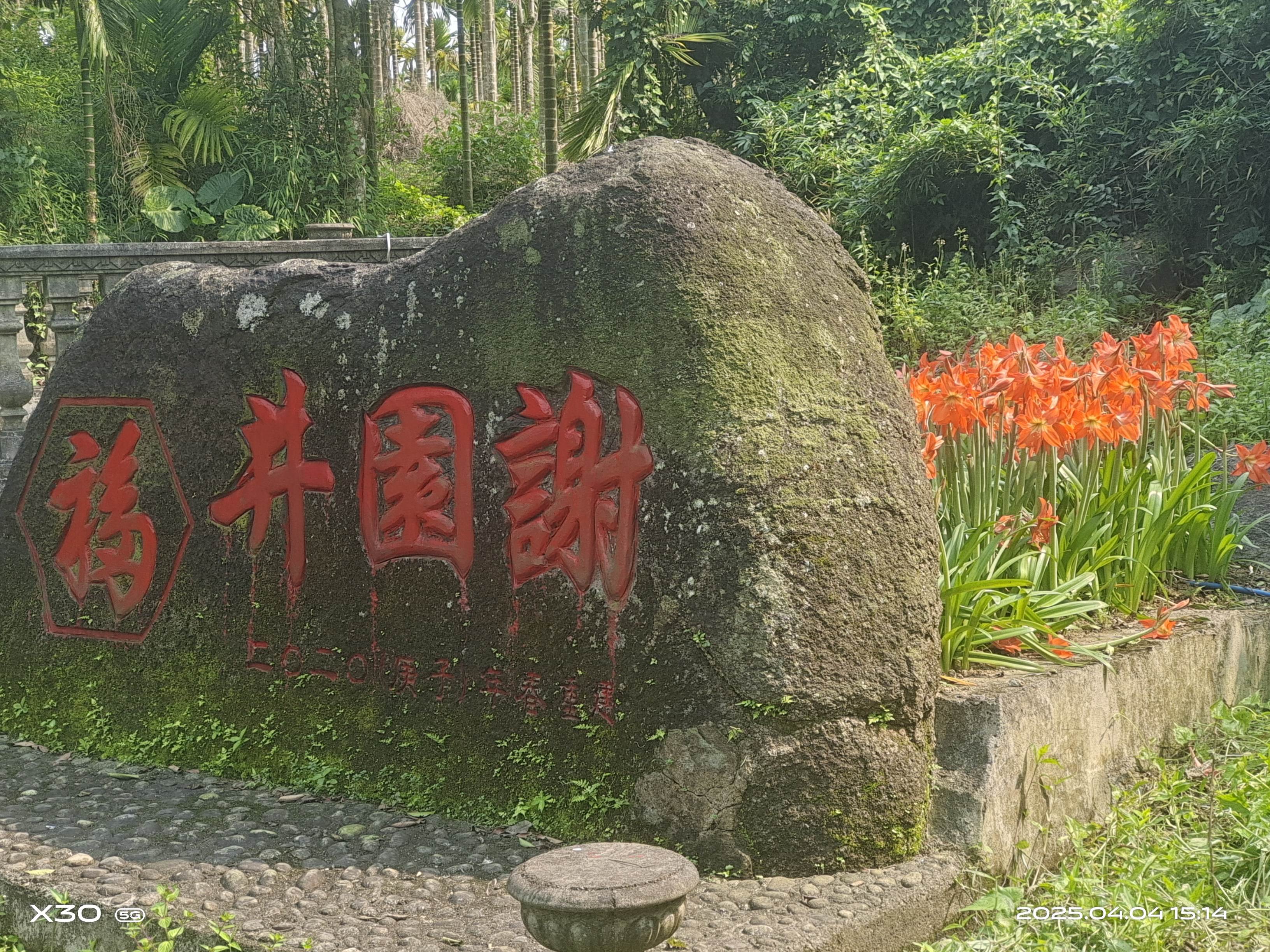 谢园井