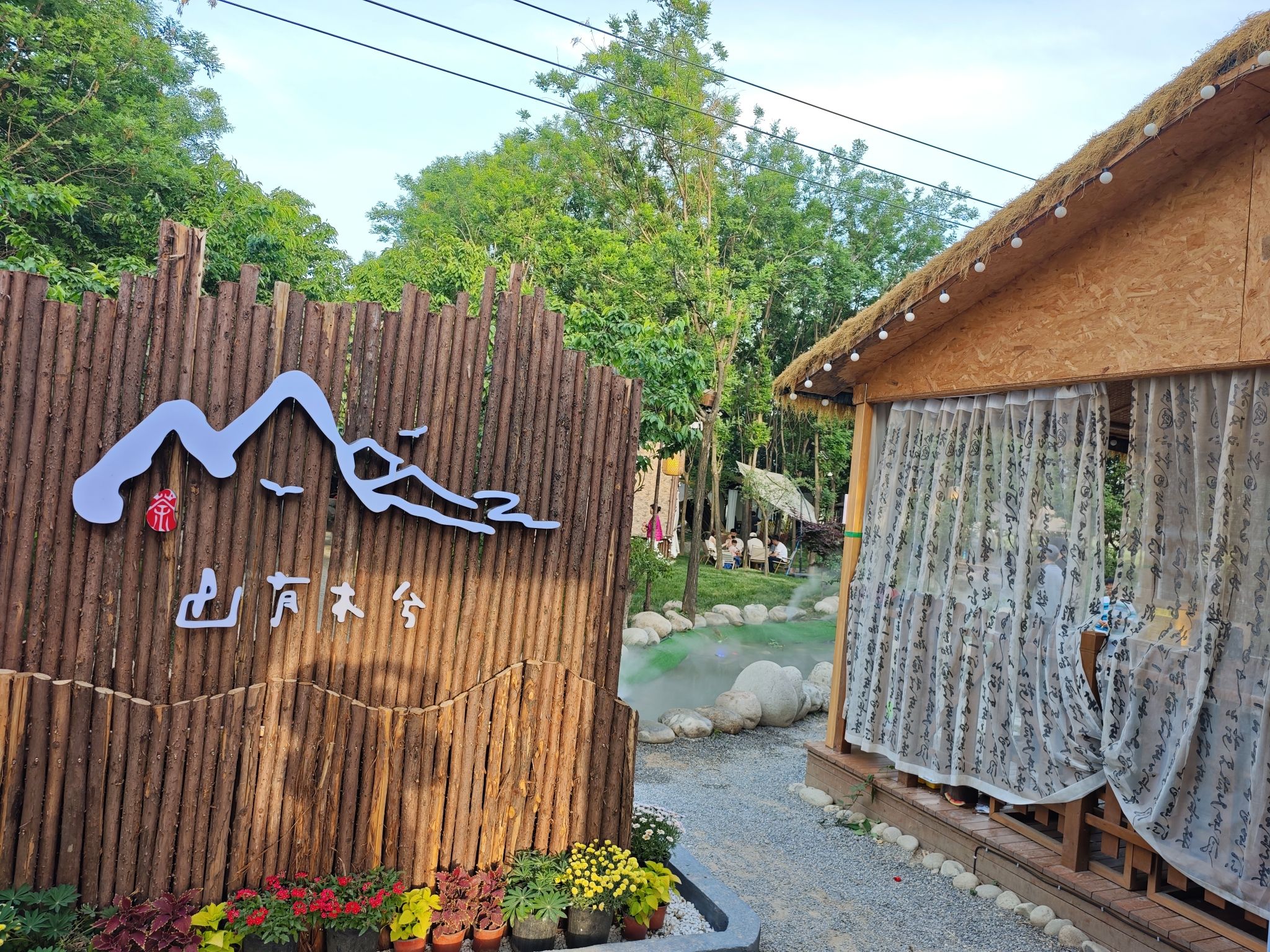 场地封面-山有木兮·露营地