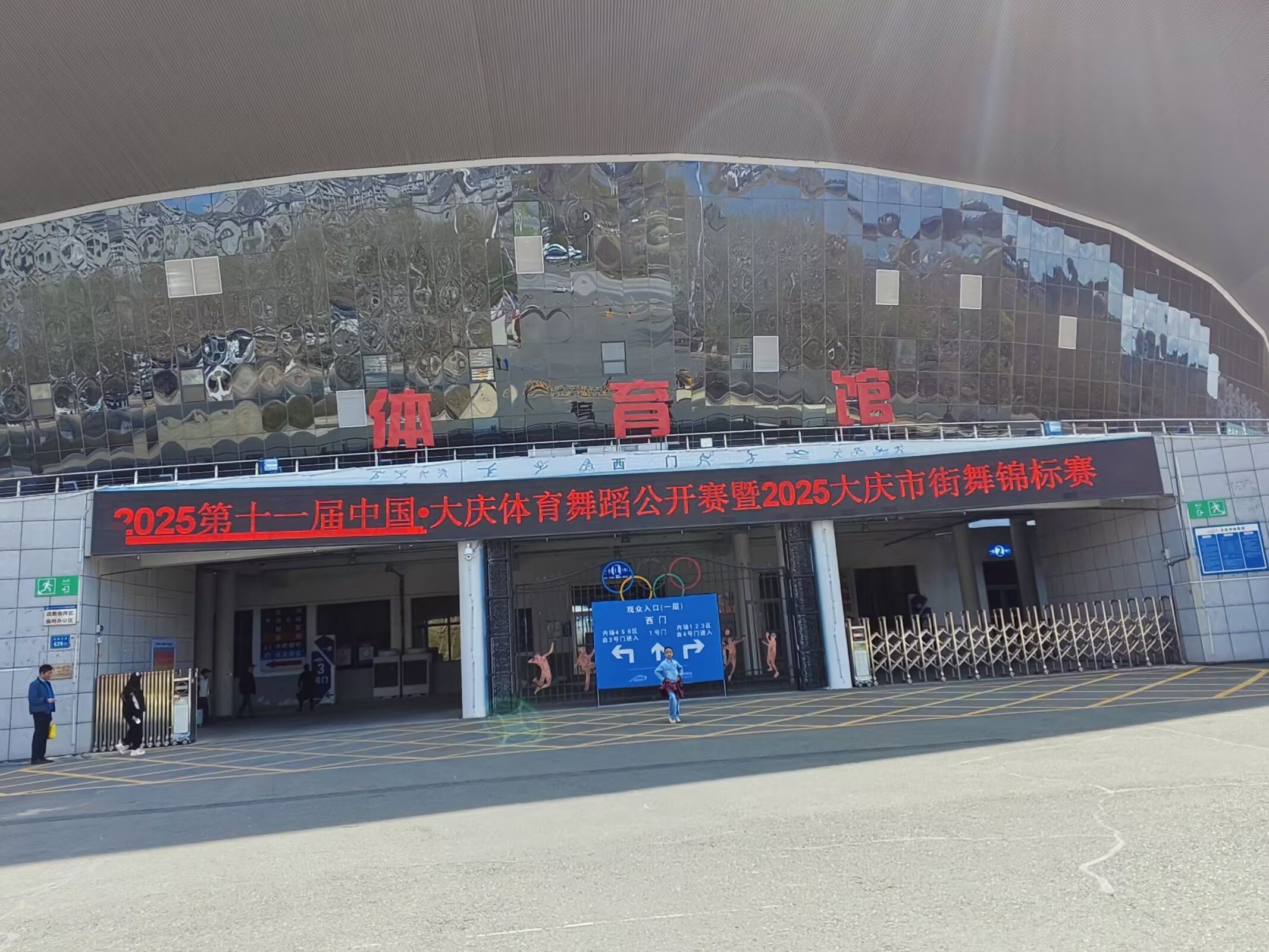 大庆市体育馆