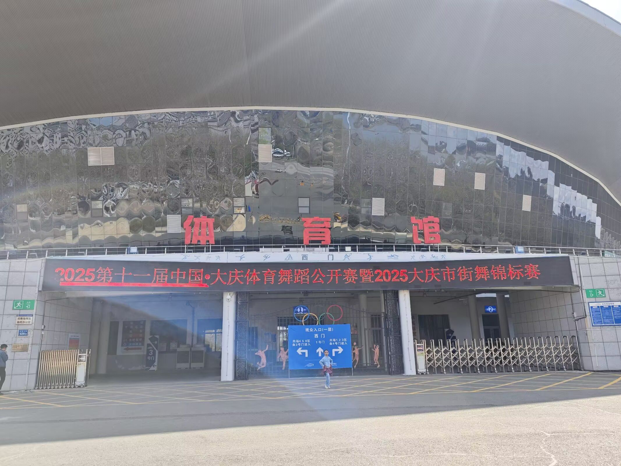 大庆市体育馆