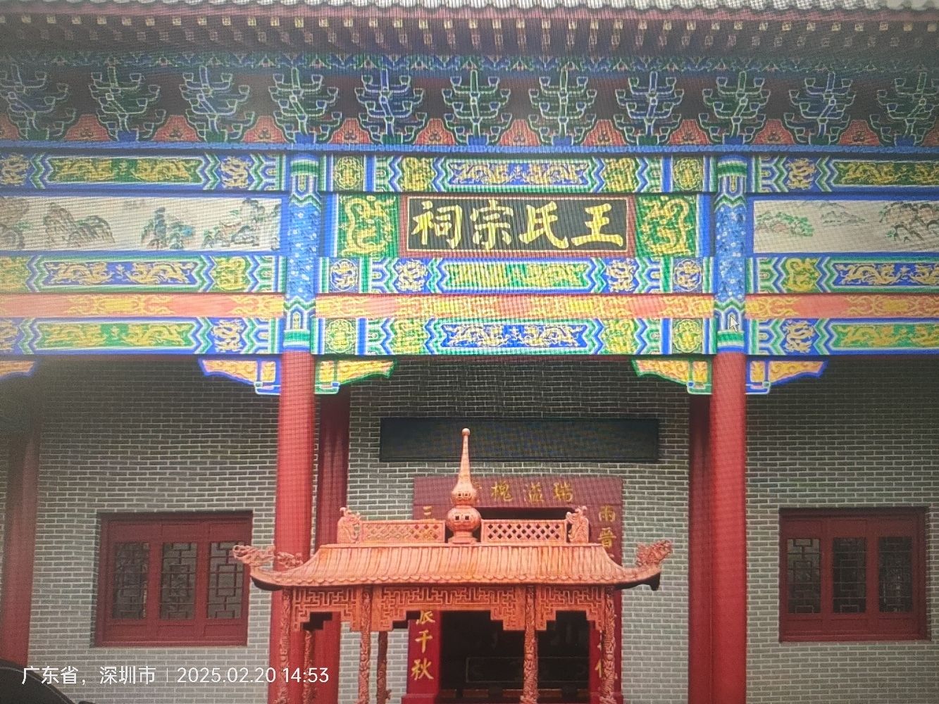 王氏宗祠旅行图片 1