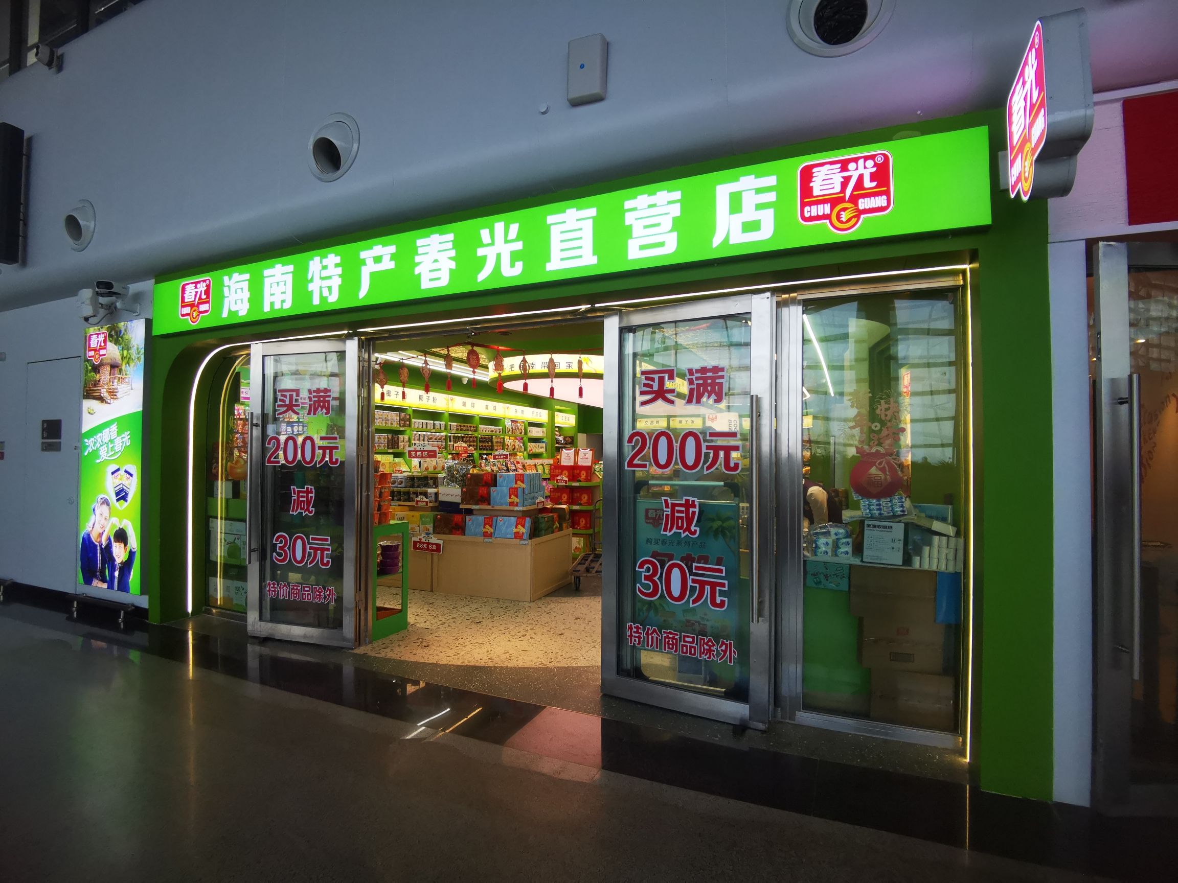 春光海南特产(兴盈港店)