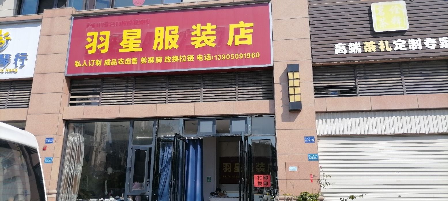 羽星服装店