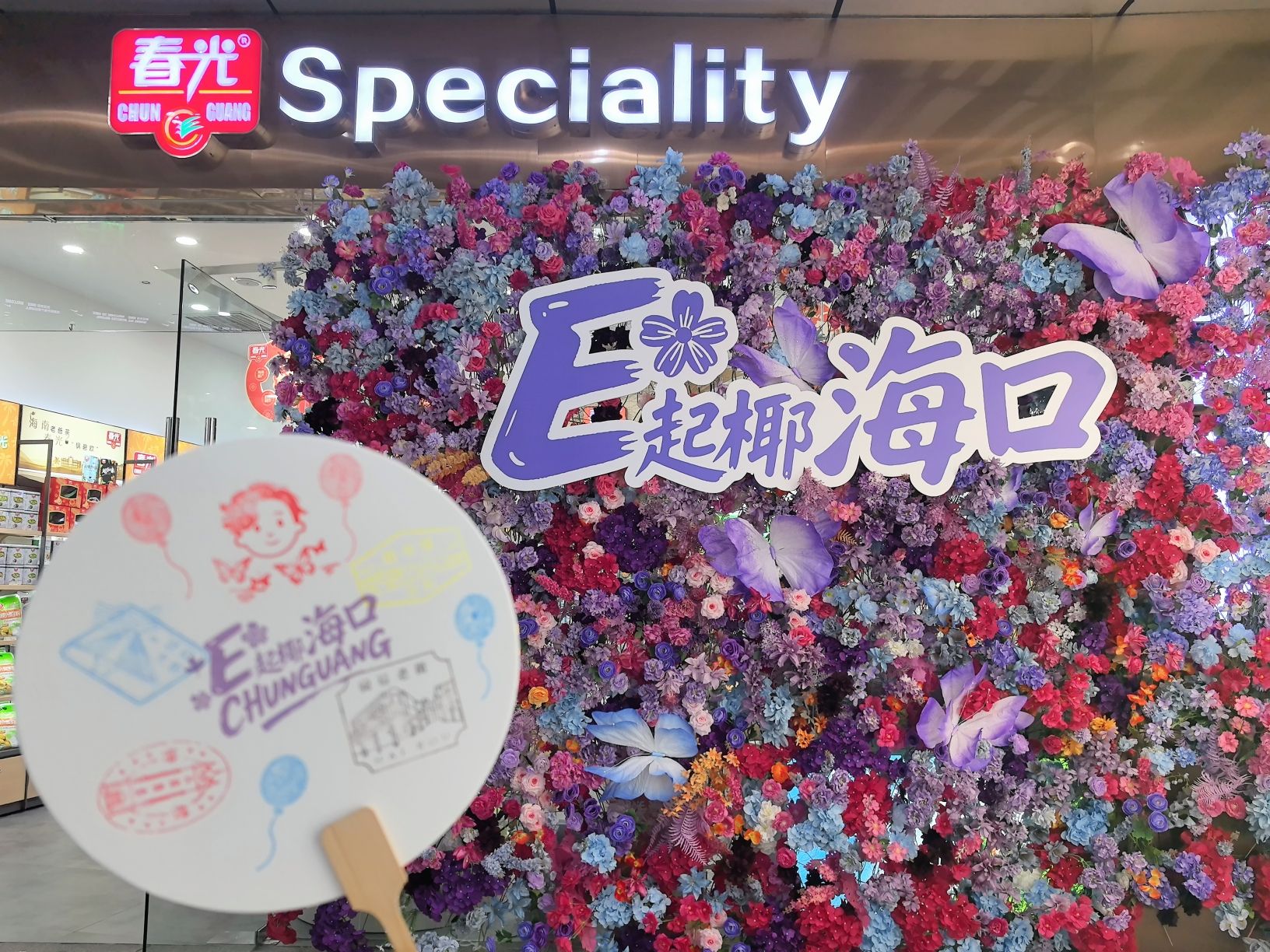 春光海南特产直营店日月店