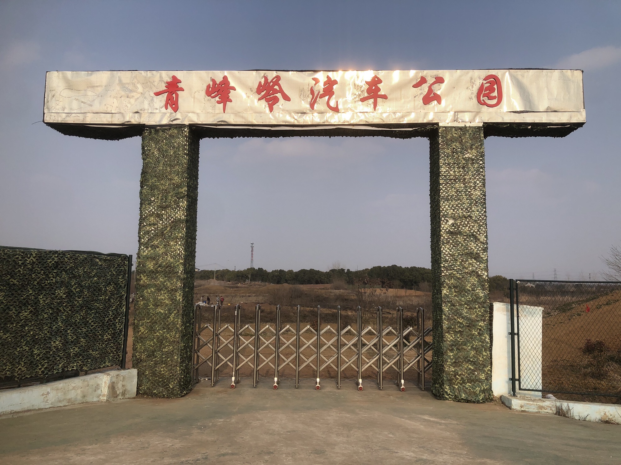 青峰岭汽车公园旅行图片 1