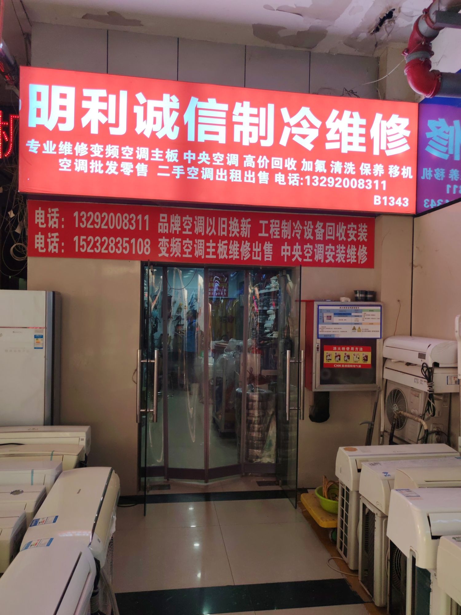 明利诚信制冷维修家电维修