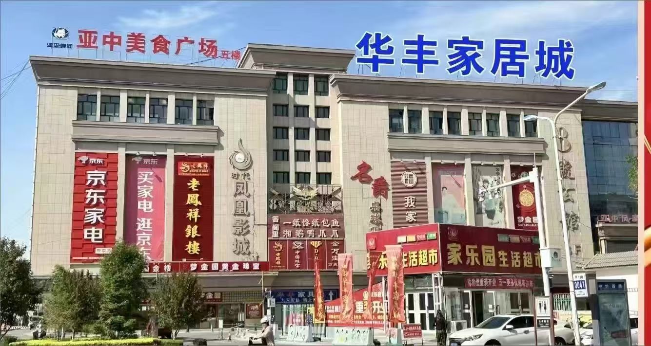 华丰家具城