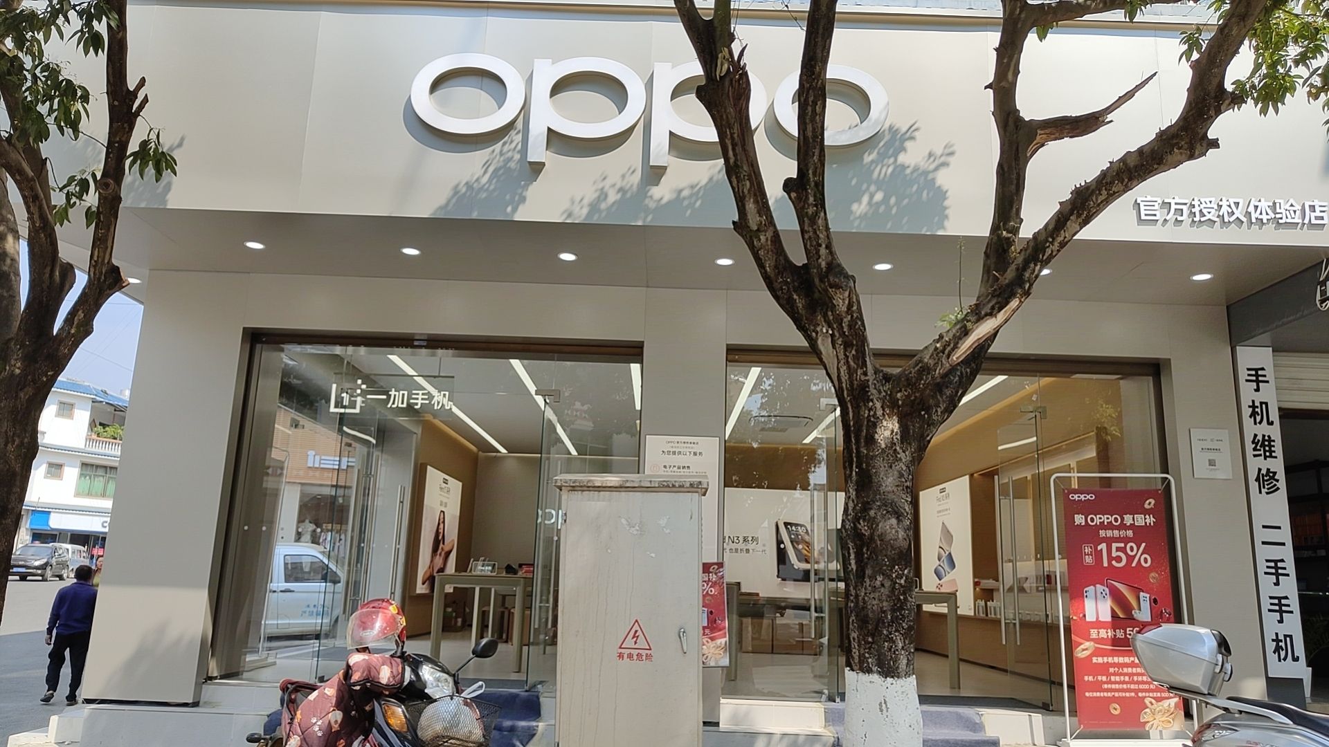 OPPO官方授权体验店(临沧双江县古茶街店)