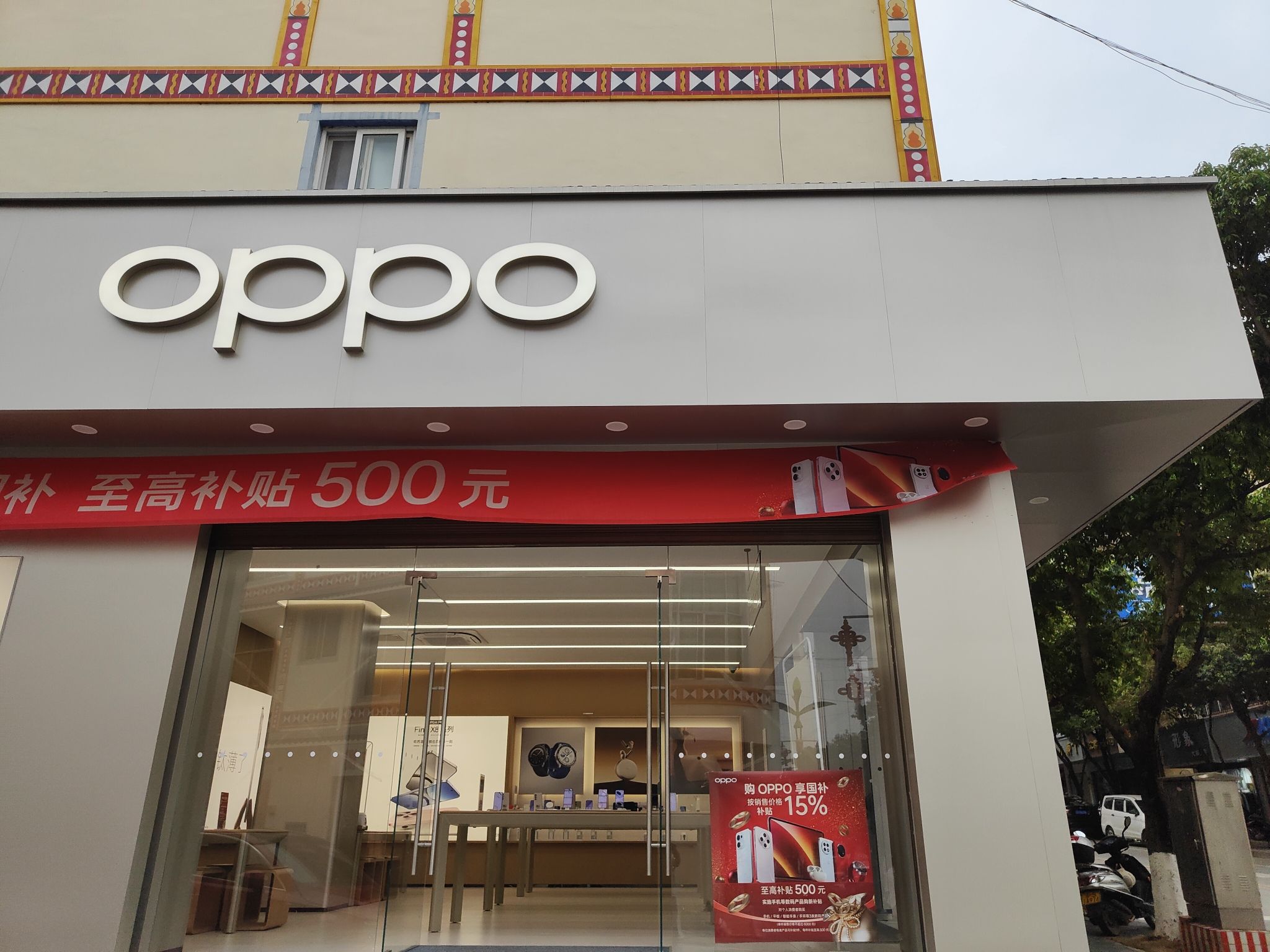 OPPO官方授权体验店(临沧双江县古茶街店)