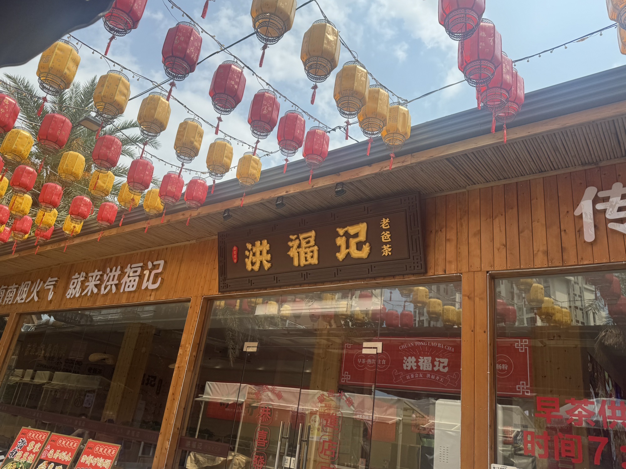 洪福记老爸茶(暂停营业)