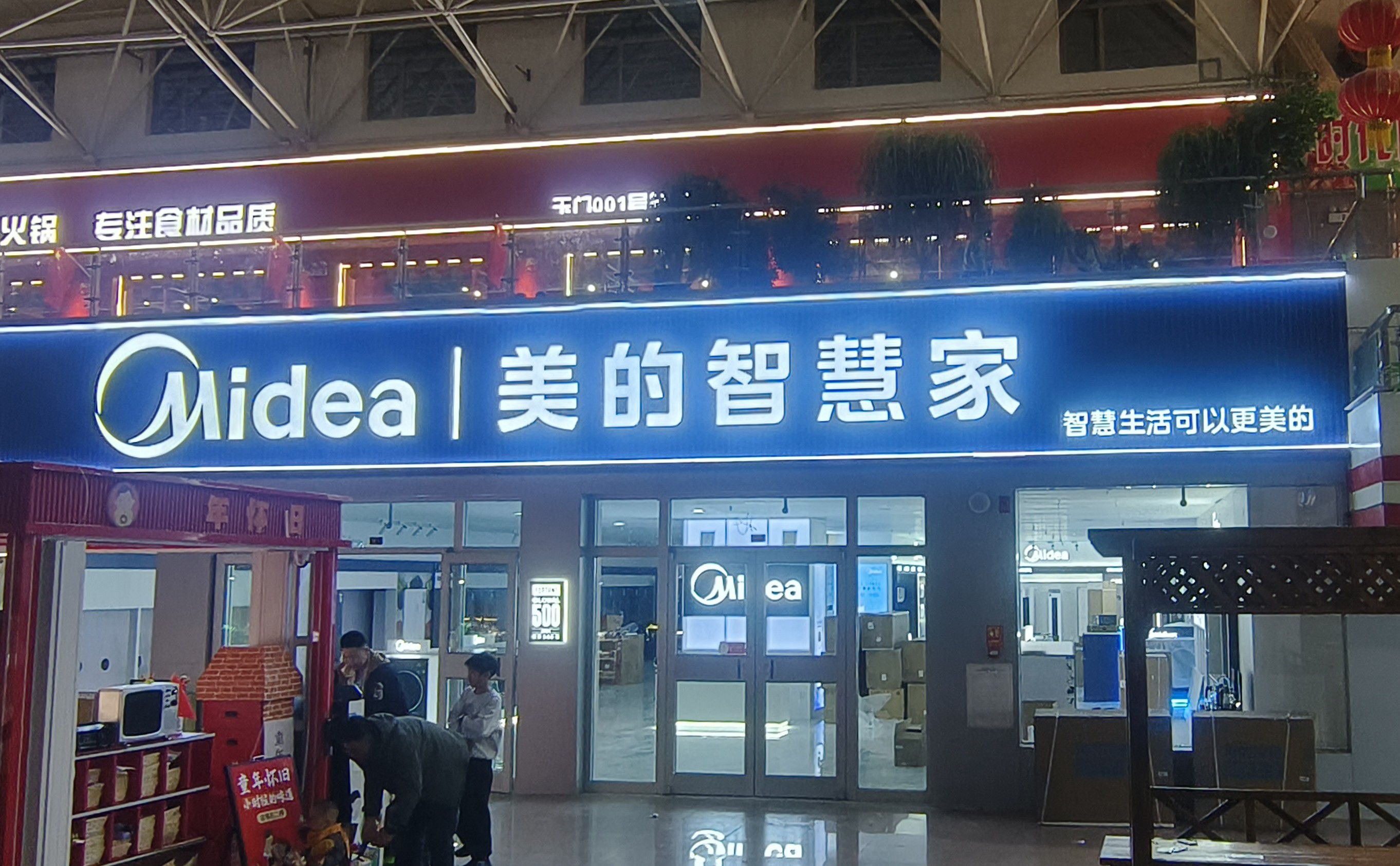 美的智慧家(玉门时代购物广场旗舰店)