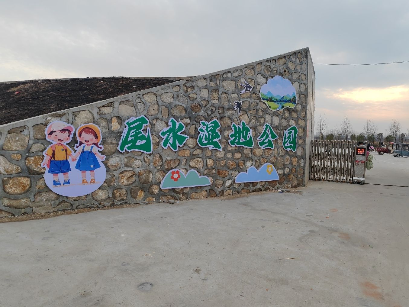 尾水湿地公园旅行图片 1