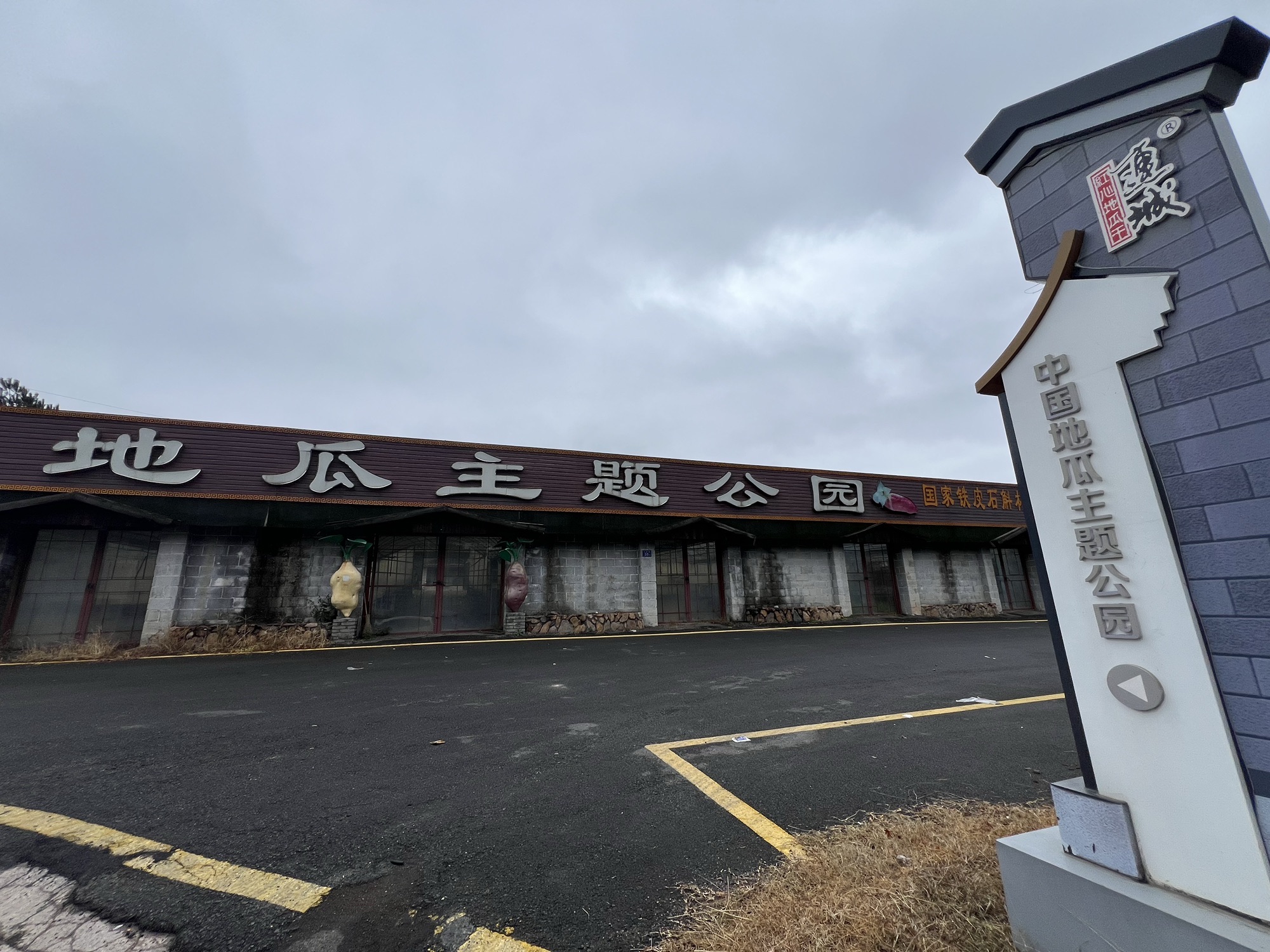 中国地瓜主题公园旅行图片 1