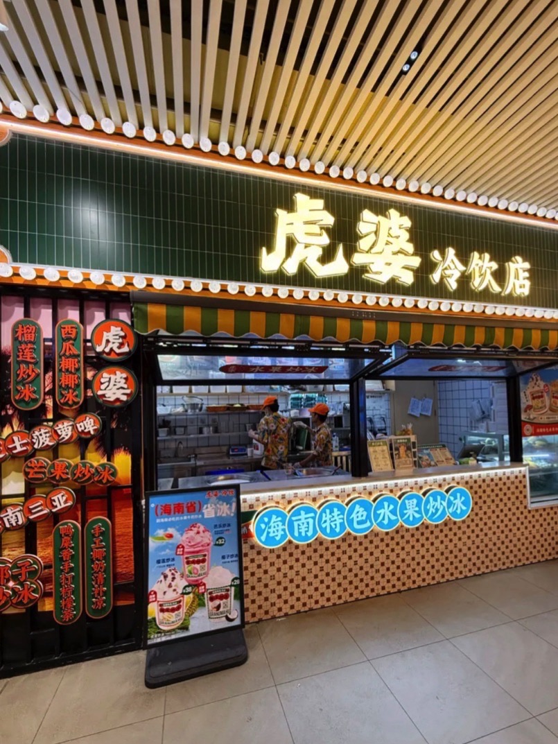 虎婆冷饮店·海南特色炒冰(三亚湾丽禾店)