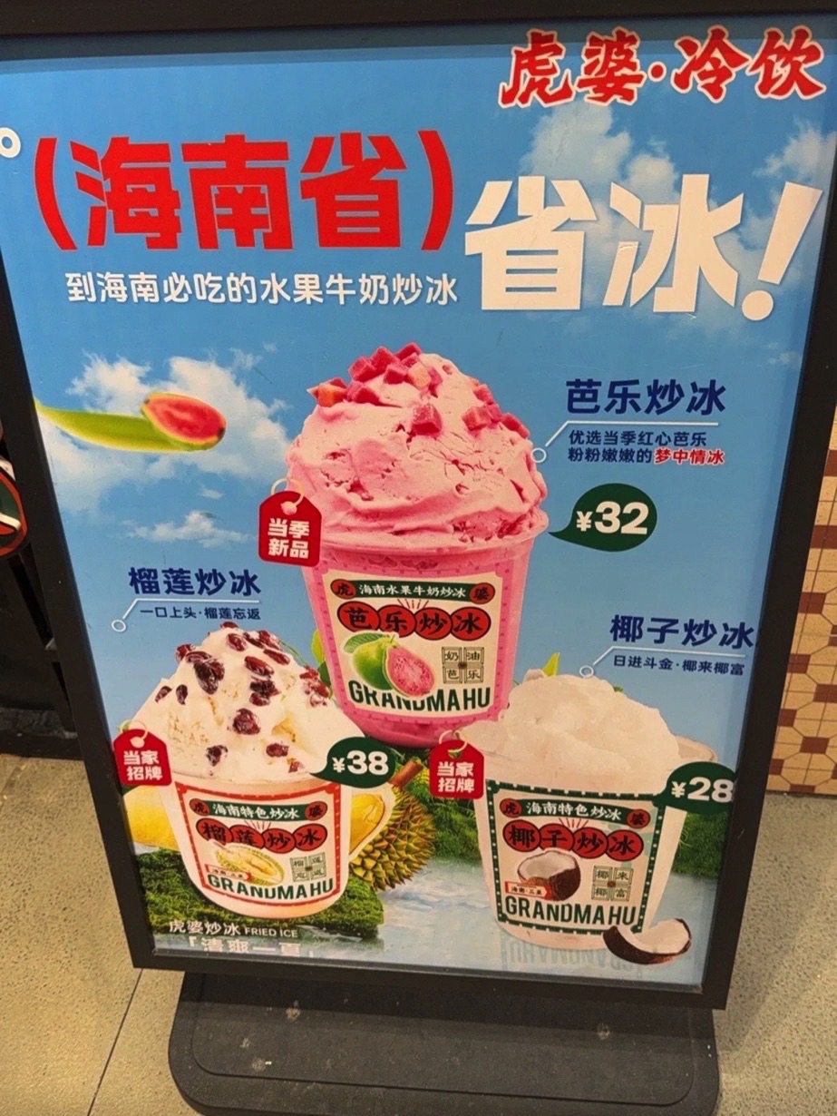 虎婆冷饮店·海南特色炒冰(三亚湾丽禾店)