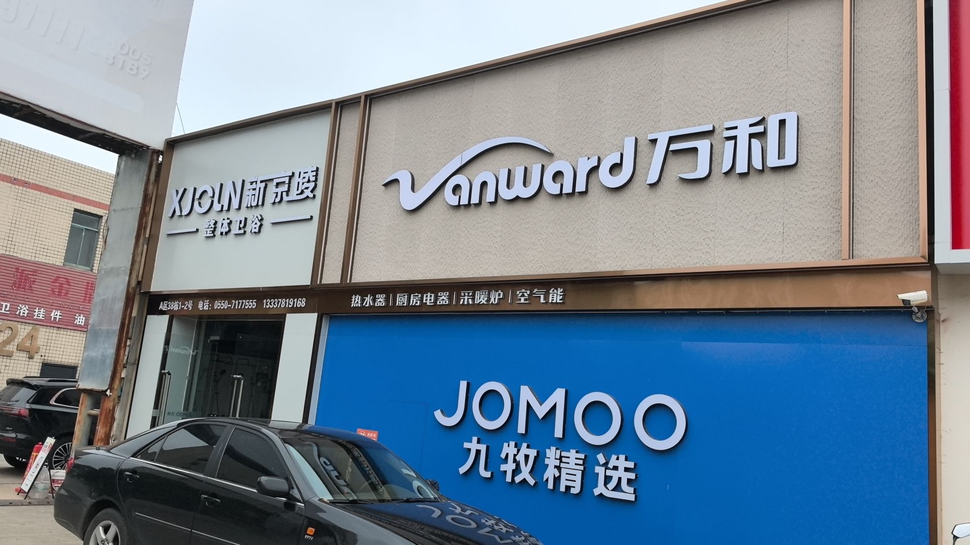 万和电气-滁州汊河金太阳装饰城店